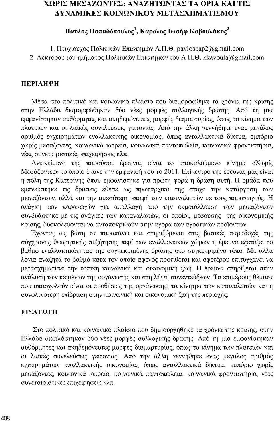 com ΠΔΡΗΛΖΦΖ Μέζα ζην πνιηηηθφ θαη θνηλσληθφ πιαίζην πνπ δηακνξθψζεθε ηα ρξφληα ηεο θξίζεο ζηελ Ειιάδα δηακνξθψζεθαλ δχν λέεο κνξθέο ζπιινγηθήο δξάζεο.