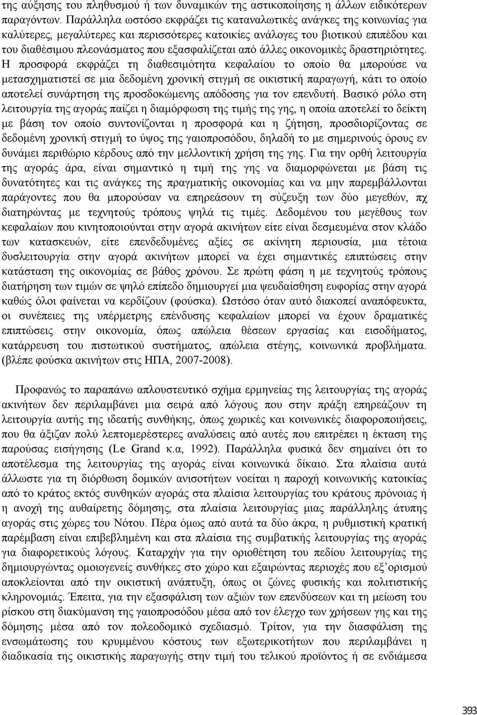 εμαζθαιίδεηαη από άιιεο νηθνλνκηθέο δξαζηεξηόηεηεο.