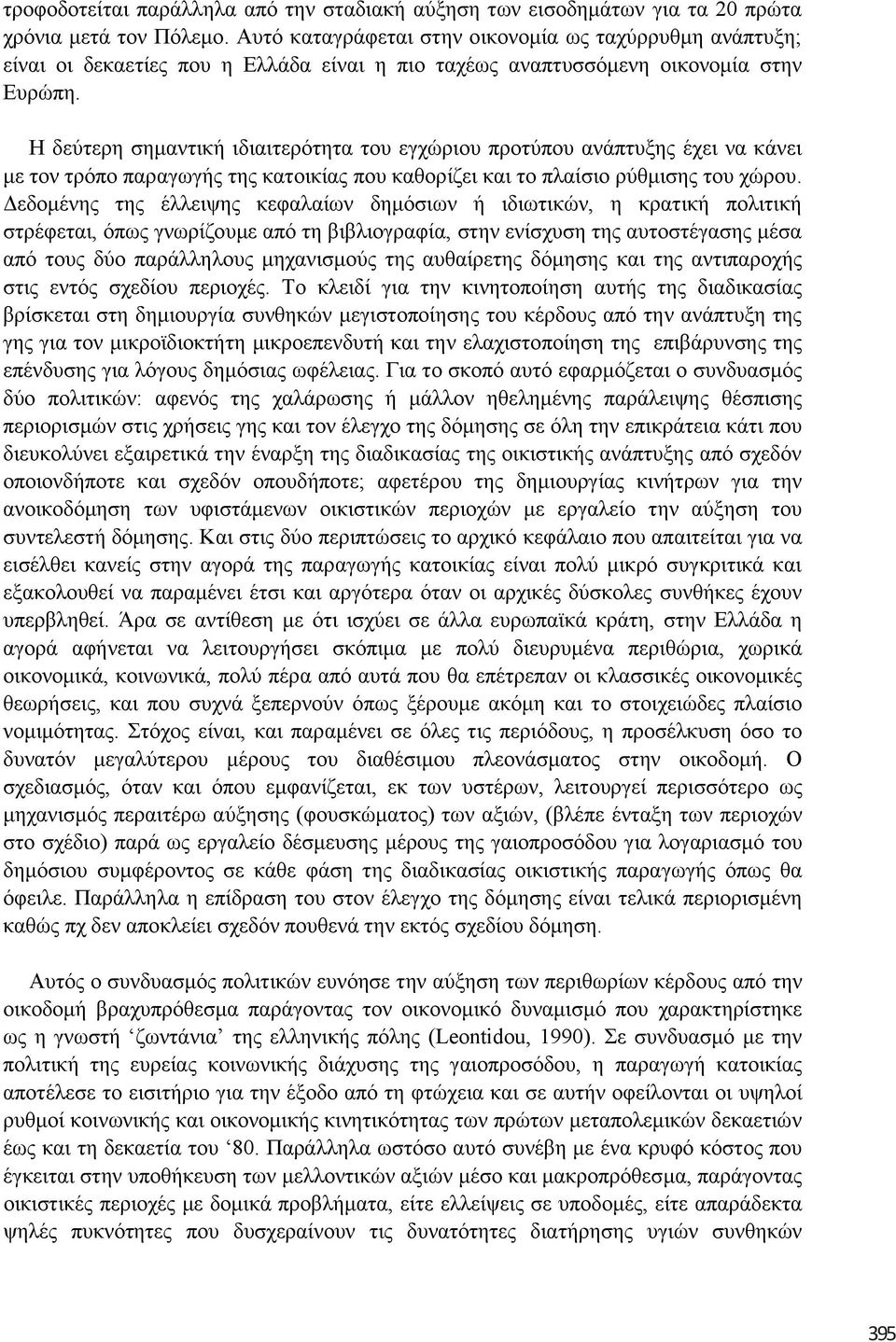 Η δεύηεξε ζεκαληηθή ηδηαηηεξόηεηα ηνπ εγρώξηνπ πξνηύπνπ αλάπηπμεο έρεη λα θάλεη κε ηνλ ηξόπν παξαγσγήο ηεο θαηνηθίαο πνπ θαζνξίδεη θαη ην πιαίζην ξύζκηζεο ηνπ ρώξνπ.