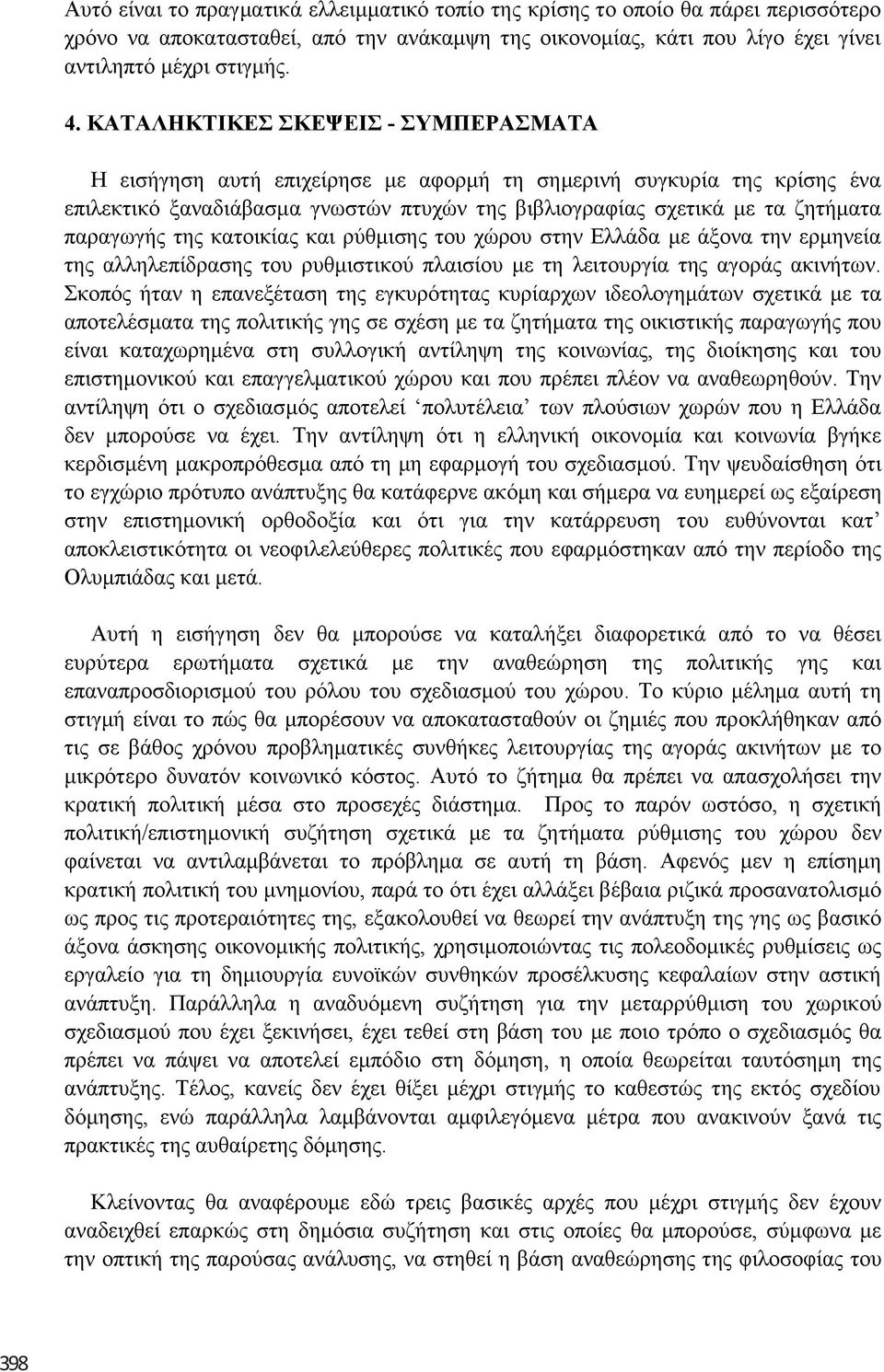 θαηνηθίαο θαη ξύζκηζεο ηνπ ρώξνπ ζηελ Διιάδα κε άμνλα ηελ εξκελεία ηεο αιιειεπίδξαζεο ηνπ ξπζκηζηηθνύ πιαηζίνπ κε ηε ιεηηνπξγία ηεο αγνξάο αθηλήησλ.