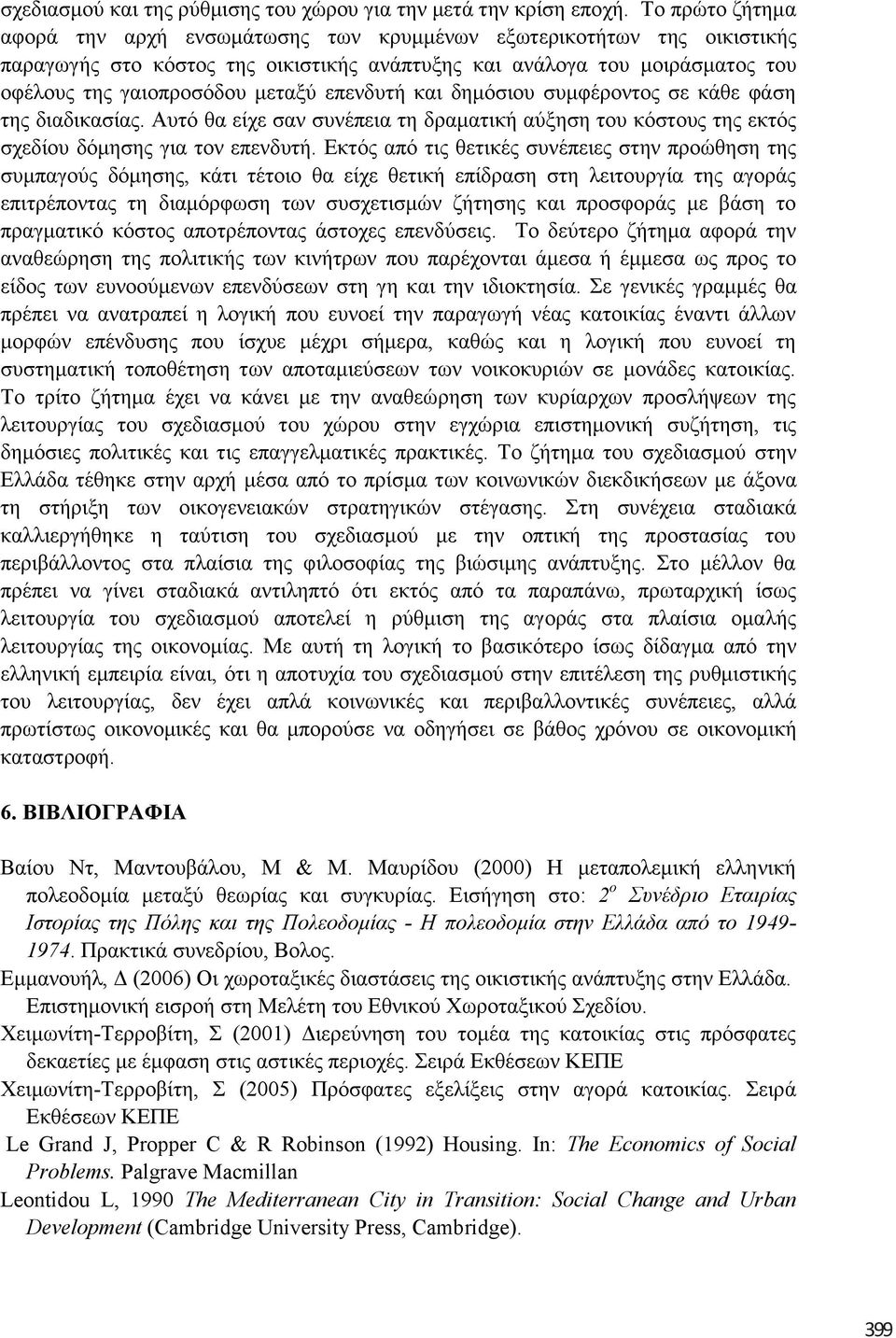 επελδπηή θαη δεκόζηνπ ζπκθέξνληνο ζε θάζε θάζε ηεο δηαδηθαζίαο. Απηό ζα είρε ζαλ ζπλέπεηα ηε δξακαηηθή αύμεζε ηνπ θόζηνπο ηεο εθηόο ζρεδίνπ δόκεζεο γηα ηνλ επελδπηή.