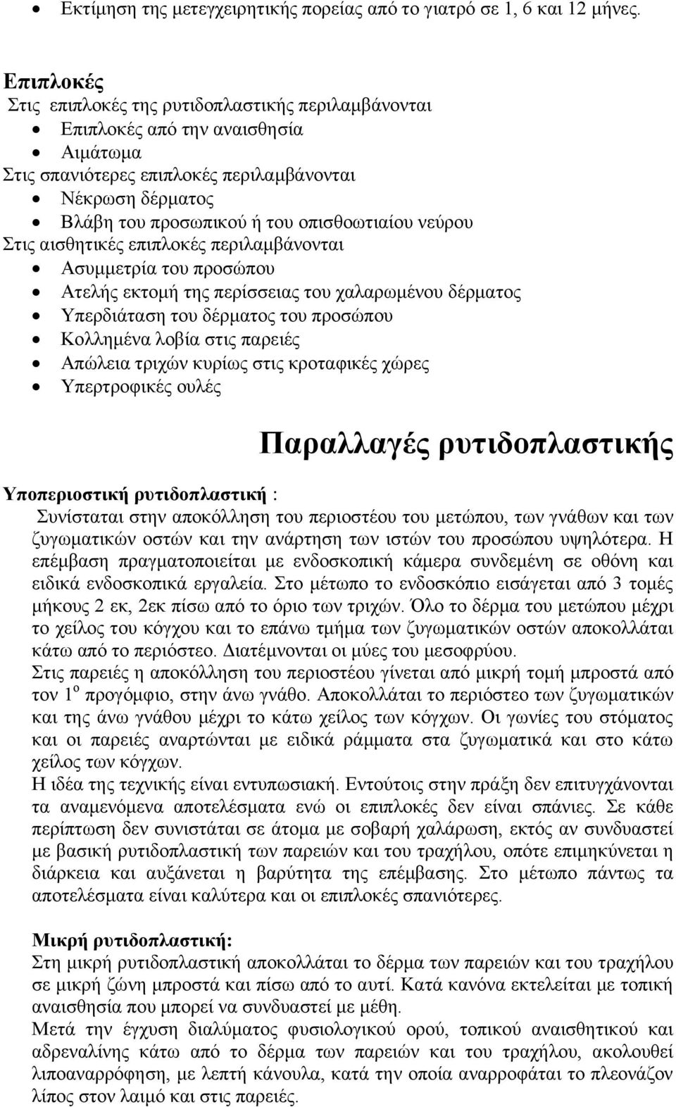 λεύξνπ Σηηο αηζζεηηθέο επηπινθέο πεξηιακβάλνληαη Αζπκκεηξία ηνπ πξνζώπνπ Αηειήο εθηνκή ηεο πεξίζζεηαο ηνπ ραιαξσκέλνπ δέξκαηνο Υπεξδηάηαζε ηνπ δέξκαηνο ηνπ πξνζώπνπ Κνιιεκέλα ινβία ζηηο παξεηέο