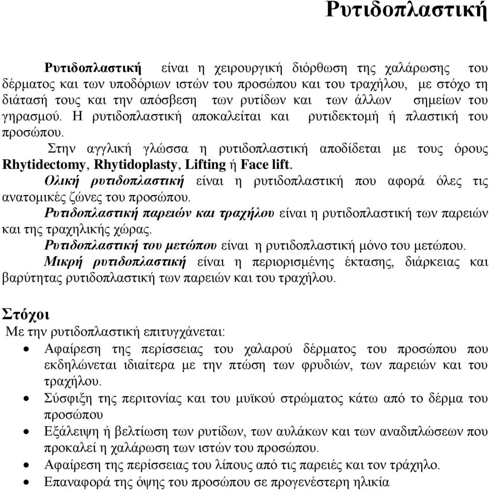 Σηελ αγγιηθή γιώζζα ε ξπηηδνπιαζηηθή απνδίδεηαη κε ηνπο όξνπο Rhytidectomy, Rhytidoplasty, Lifting ή Face lift.