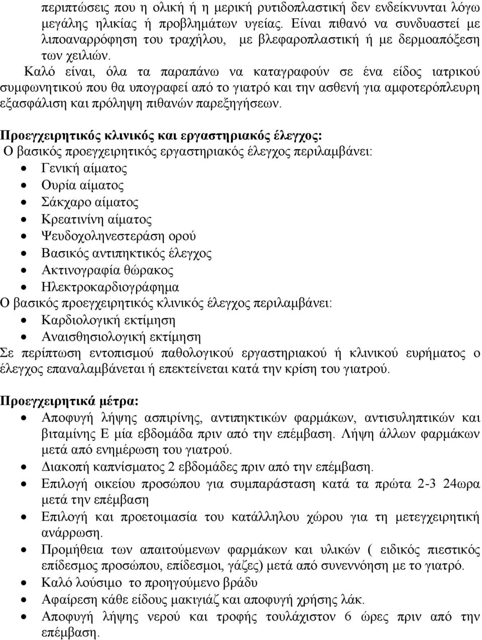 Καιό είλαη, όια ηα παξαπάλσ λα θαηαγξαθνύλ ζε έλα είδνο ηαηξηθνύ ζπκθσλεηηθνύ πνπ ζα ππνγξαθεί από ην γηαηξό θαη ηελ αζζελή γηα ακθνηεξόπιεπξε εμαζθάιηζε θαη πξόιεςε πηζαλώλ παξεμεγήζεσλ.