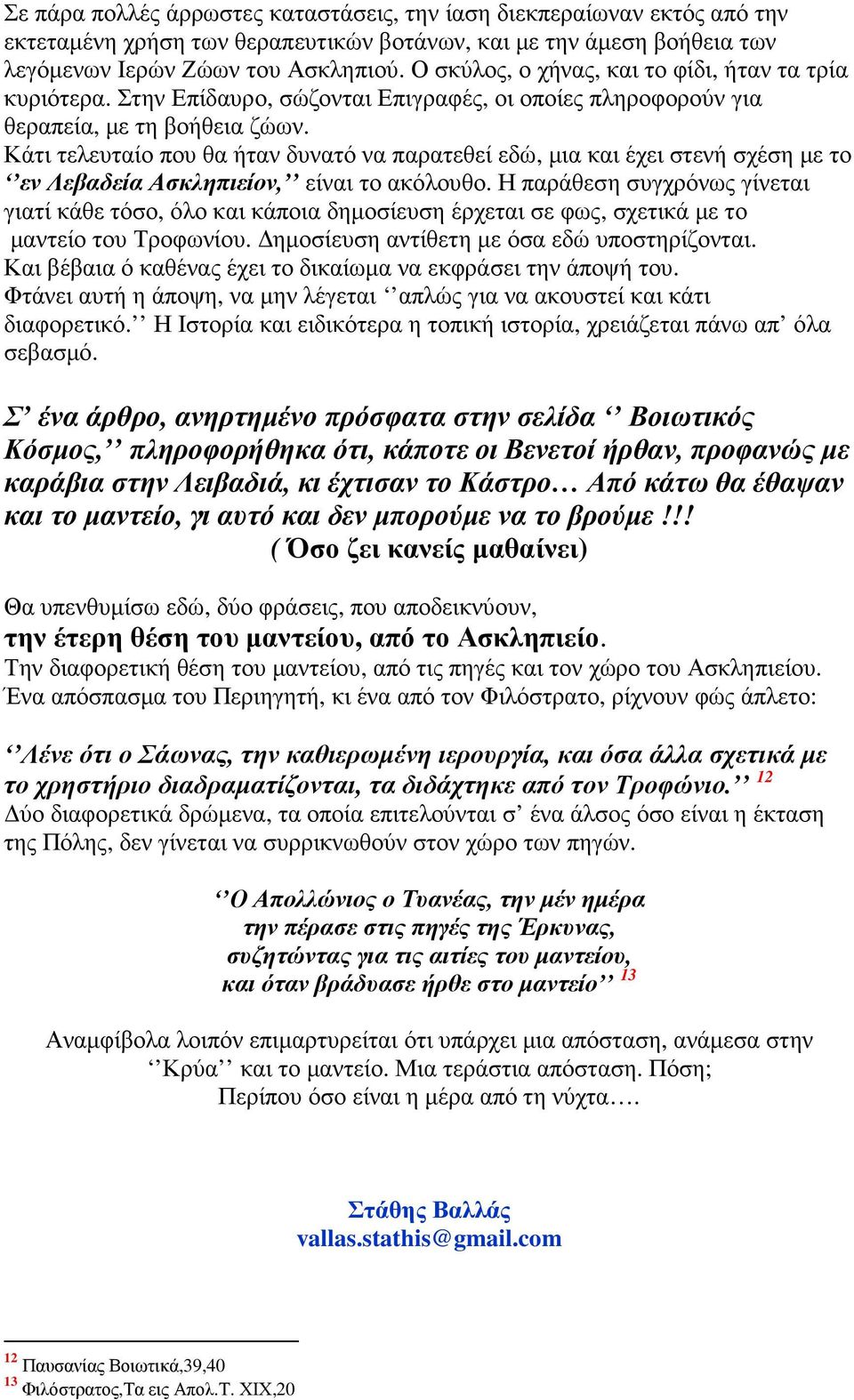 Κάτι τελευταίο που θα ήταν δυνατό να παρατεθεί εδώ, µια και έχει στενή σχέση µε το εν Λεβαδεία Ασκληπιείον, είναι το ακόλουθο.