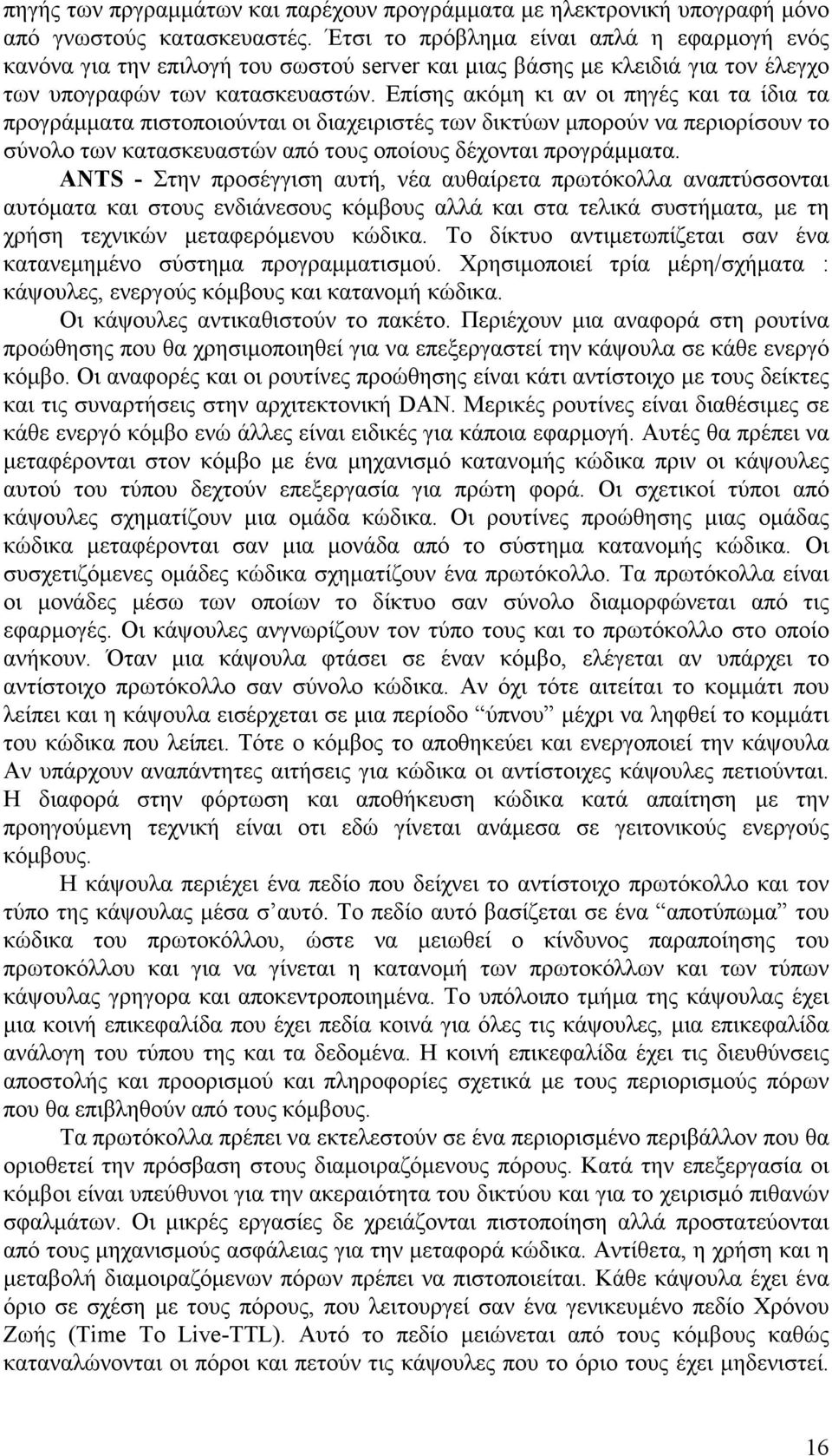 Επίσης ακόµη κι αν οι πηγές και τα ίδια τα προγράµµατα πιστοποιούνται οι διαχειριστές των δικτύων µπορούν να περιορίσουν το σύνολο των κατασκευαστών από τους οποίους δέχονται προγράµµατα.