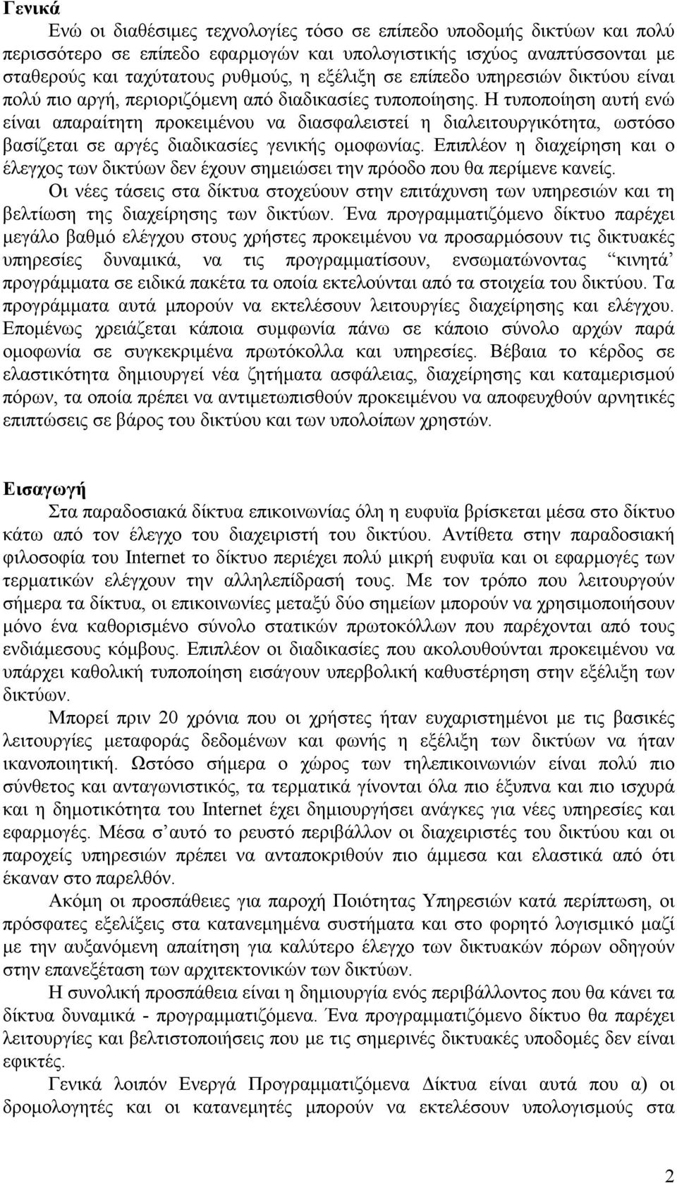 Η τυποποίηση αυτή ενώ είναι απαραίτητη προκειµένου να διασφαλειστεί η διαλειτουργικότητα, ωστόσο βασίζεται σε αργές διαδικασίες γενικής οµοφωνίας.