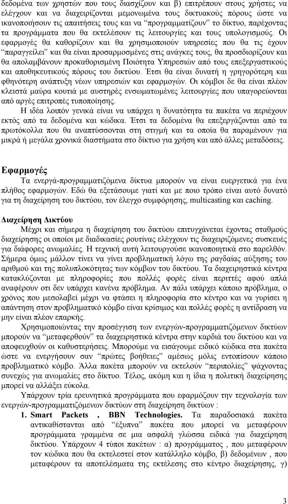 Οι εφαρµογές θα καθορίζουν και θα χρησιµοποιούν υπηρεσίες που θα τις έχουν παραγγείλει και θα είναι προσαρµοσµένες στις ανάγκες τους, θα προσδιορίζουν και θα απολαµβάνουν προκαθορισµένη Ποιότητα