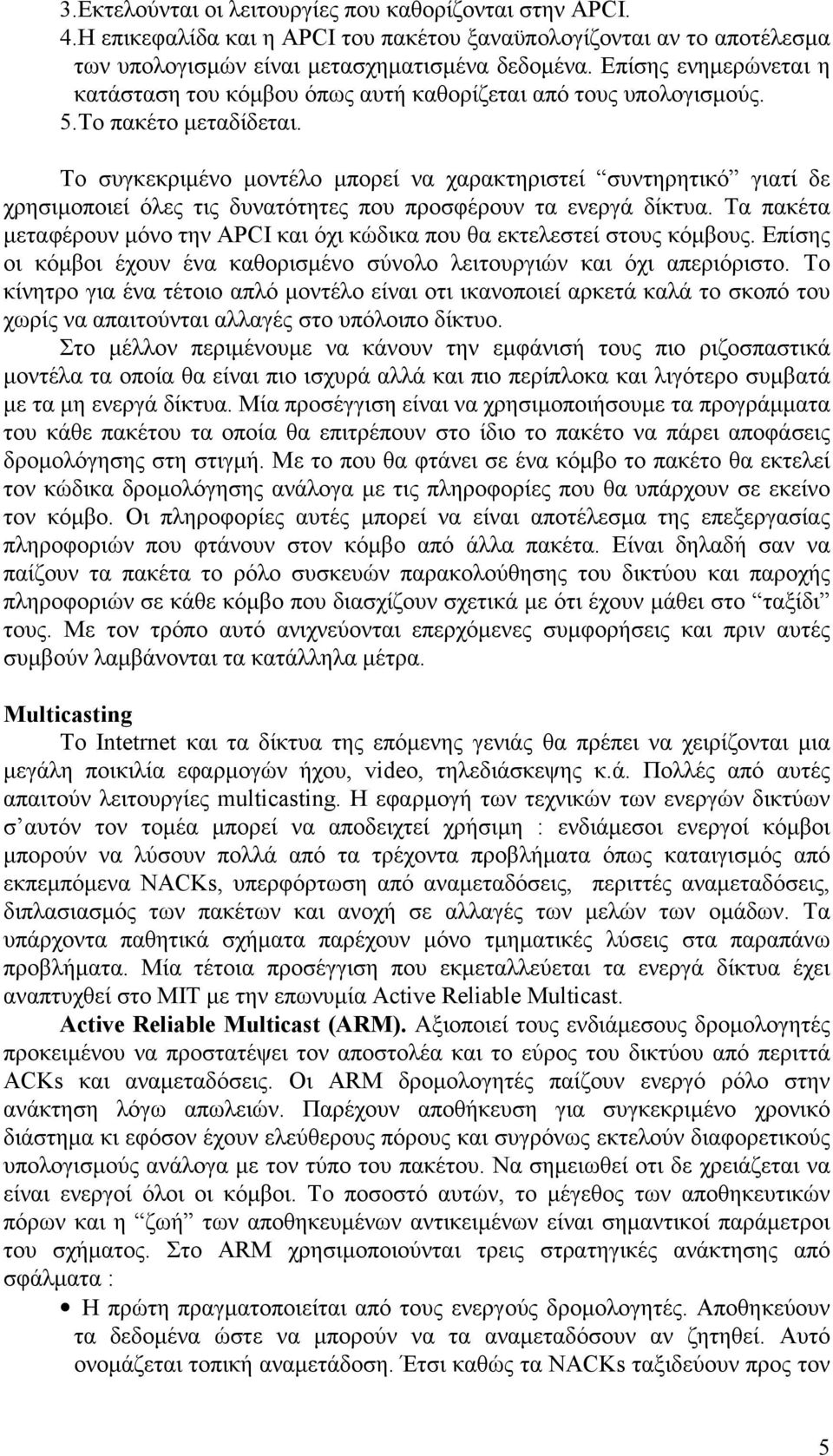 Το συγκεκριµένο µοντέλο µπορεί να χαρακτηριστεί συντηρητικό γιατί δε χρησιµοποιεί όλες τις δυνατότητες που προσφέρουν τα ενεργά δίκτυα.