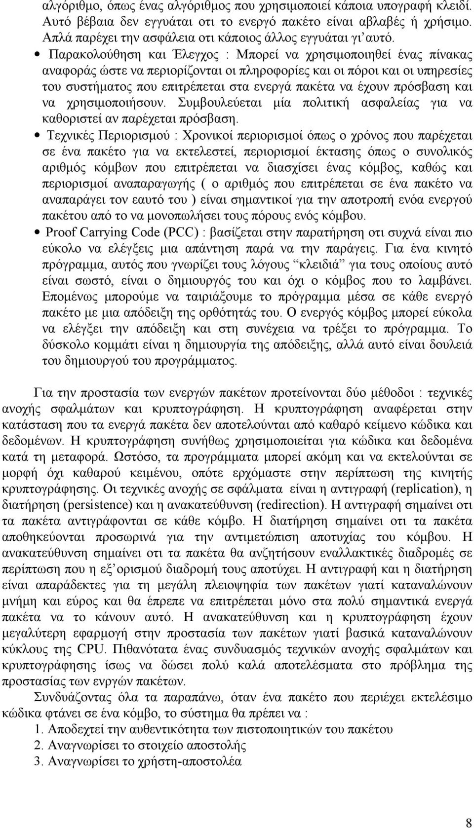 Παρακολούθηση και Έλεγχος : Μπορεί να χρησιµοποιηθεί ένας πίνακας αναφοράς ώστε να περιορίζονται οι πληροφορίες και οι πόροι και οι υπηρεσίες του συστήµατος που επιτρέπεται στα ενεργά πακέτα να έχουν