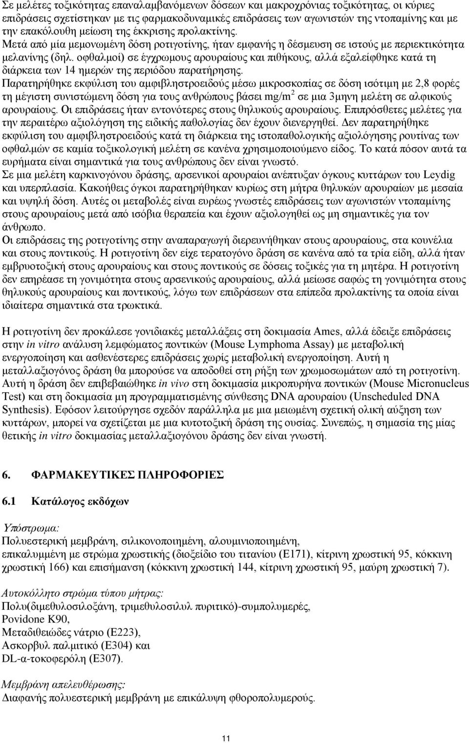 οφθαλμοί) σε έγχρωμους αρουραίους και πιθήκους, αλλά εξαλείφθηκε κατά τη διάρκεια των 14 ημερών της περιόδου παρατήρησης.