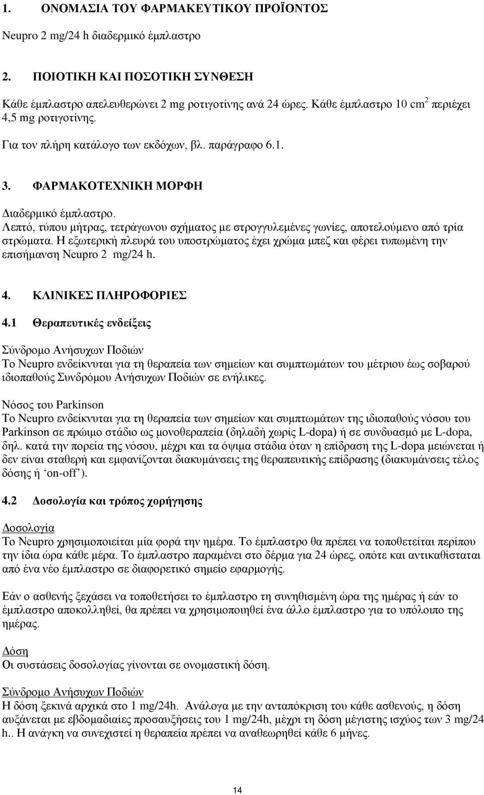 Λεπτό, τύπου μήτρας, τετράγωνου σχήματος με στρογγυλεμένες γωνίες, αποτελούμενο από τρία στρώματα.