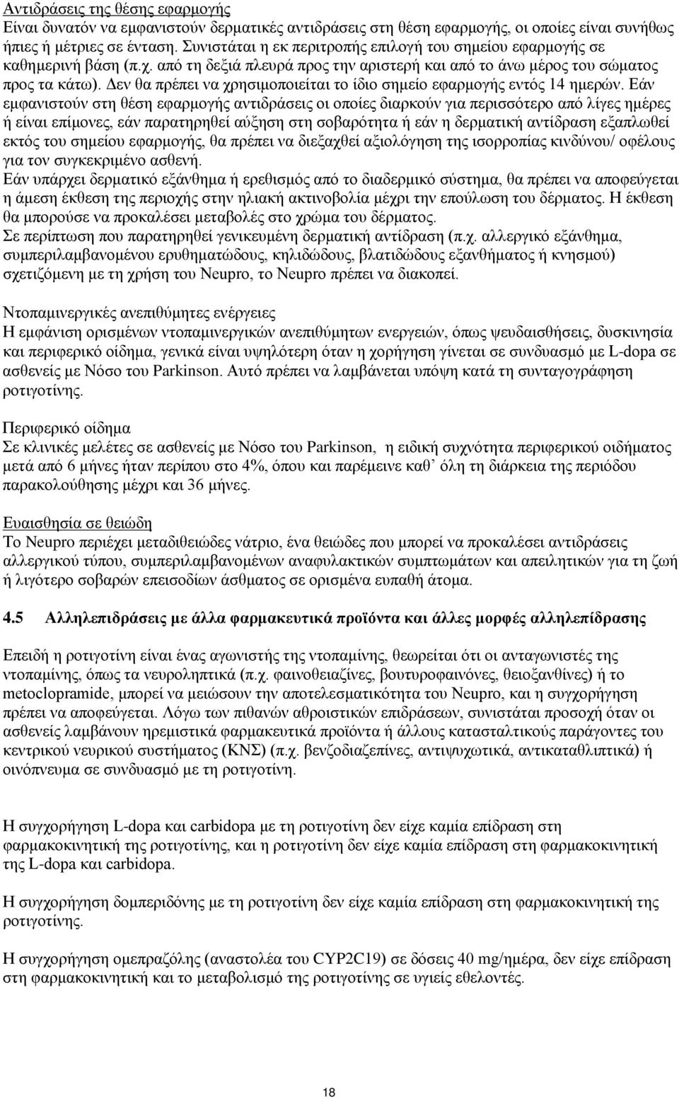 Δεν θα πρέπει να χρησιμοποιείται το ίδιο σημείο εφαρμογής εντός 14 ημερών.