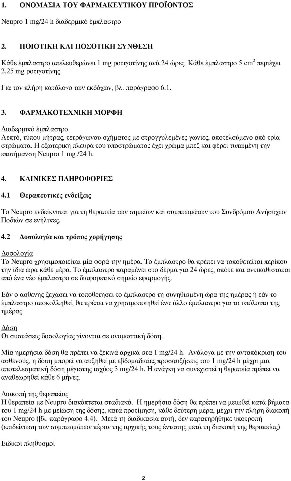 Λεπτό, τύπου μήτρας, τετράγωνου σχήματος με στρογγυλεμένες γωνίες, αποτελούμενο από τρία στρώματα.