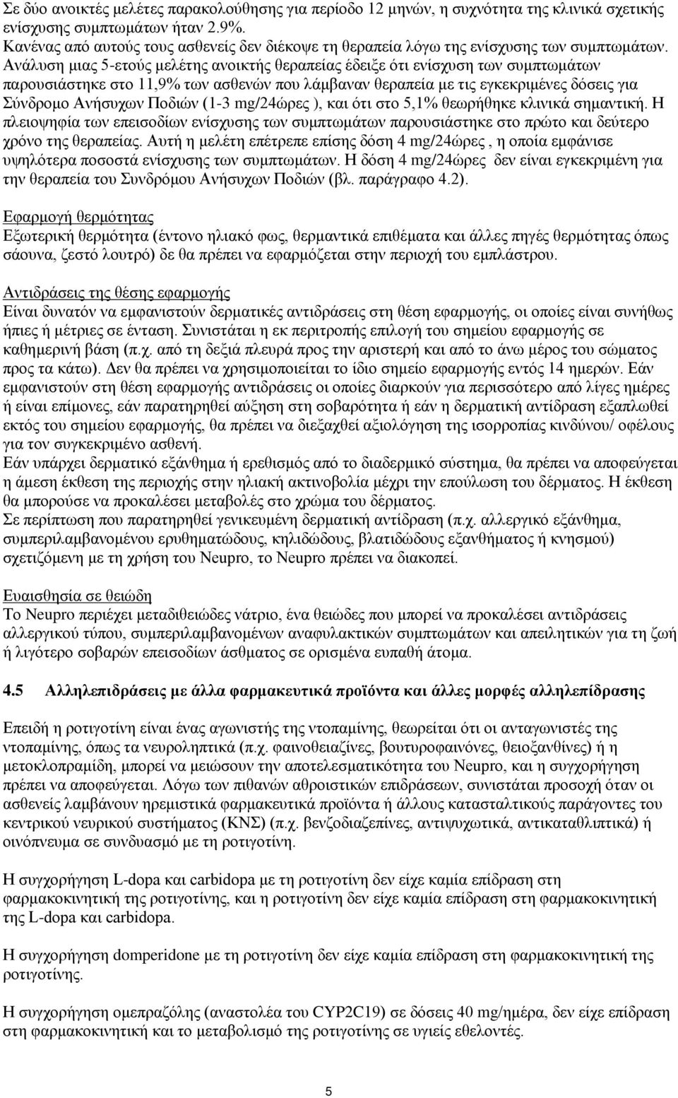 Ανάλυση μιας 5-ετούς μελέτης ανοικτής θεραπείας έδειξε ότι ενίσχυση των συμπτωμάτων παρουσιάστηκε στο 11,9% των ασθενών που λάμβαναν θεραπεία με τις εγκεκριμένες δόσεις για Σύνδρομο Ανήσυχων Ποδιών