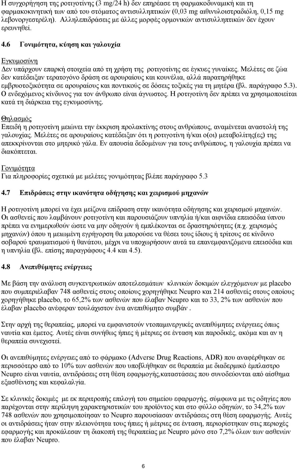 6 Γονιμότητα, κύηση και γαλουχία Εγκυμοσύνη Δεν υπάρχουν επαρκή στοιχεία από τη χρήση της ροτιγοτίνης σε έγκυες γυναίκες.