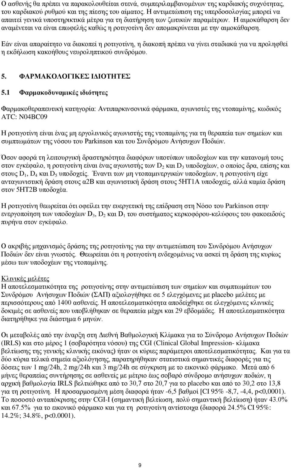 Η αιμοκάθαρση δεν αναμένεται να είναι επωφελής καθώς η ροτιγοτίνη δεν απομακρύνεται με την αιμοκάθαρση.