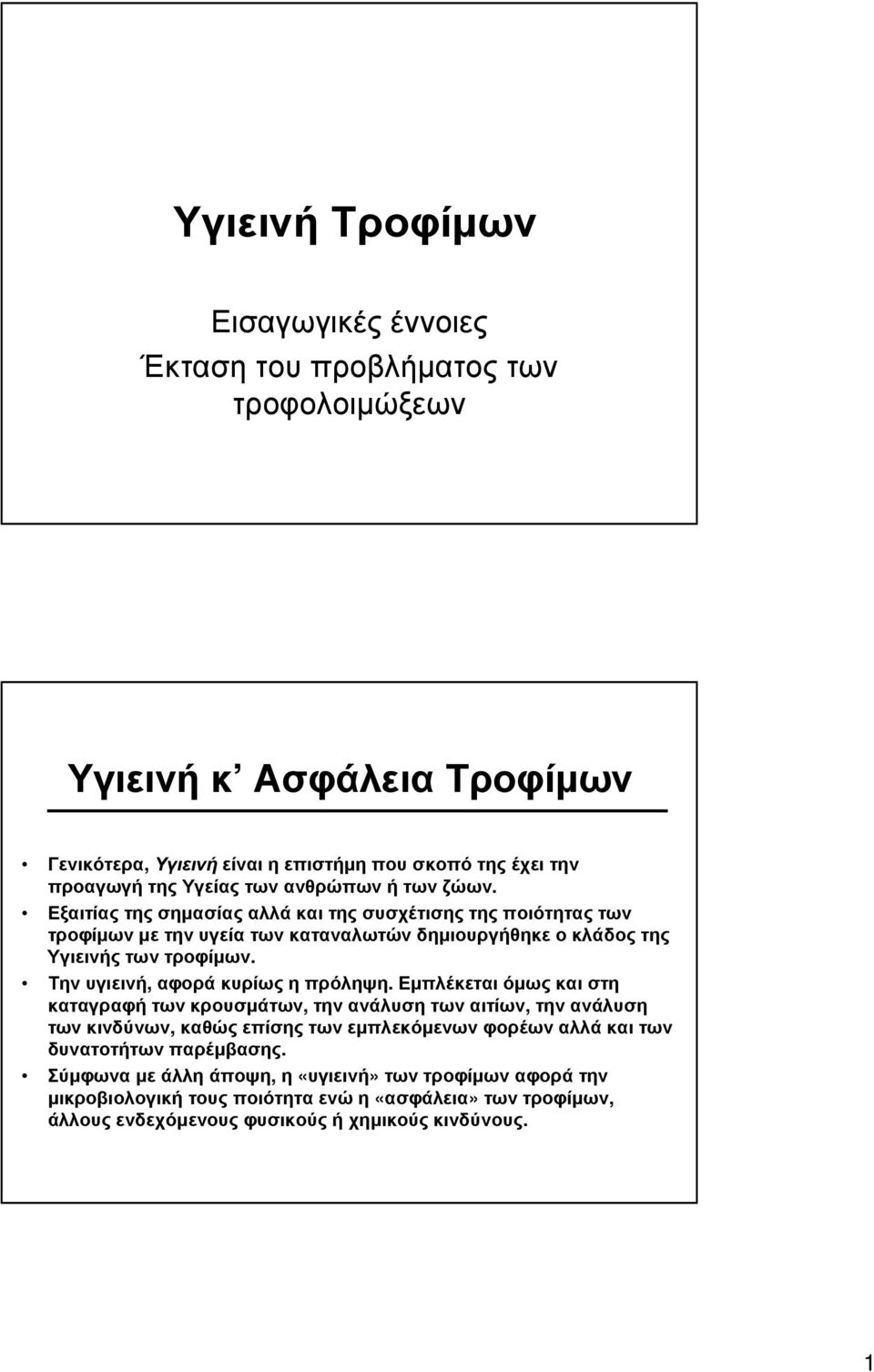 Εξαιτίας της σηµασίας αλλά και της συσχέτισης της ποιότητας των τροφίµων µε την υγεία των καταναλωτών δηµιουργήθηκε ο κλάδος της Υγιεινήςτωντροφίµων.