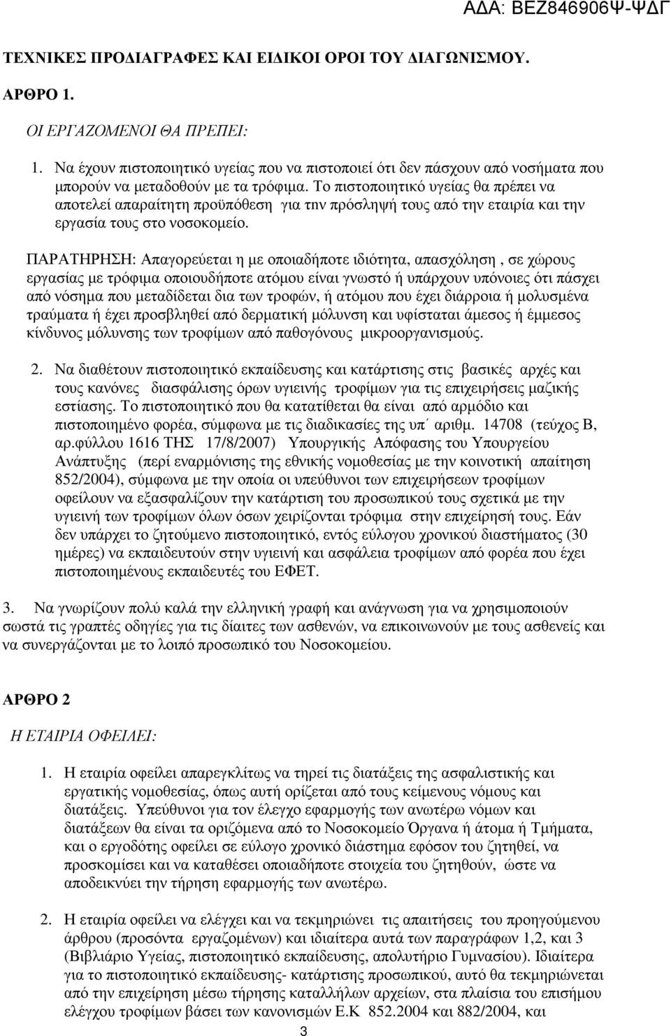 Το πιστοποιητικό υγείας θα πρέπει να αποτελεί απαραίτητη προϋπόθεση για τnν πρόσληψή τους από την εταιρία και την εργασία τους στο νοσοκοµείο.