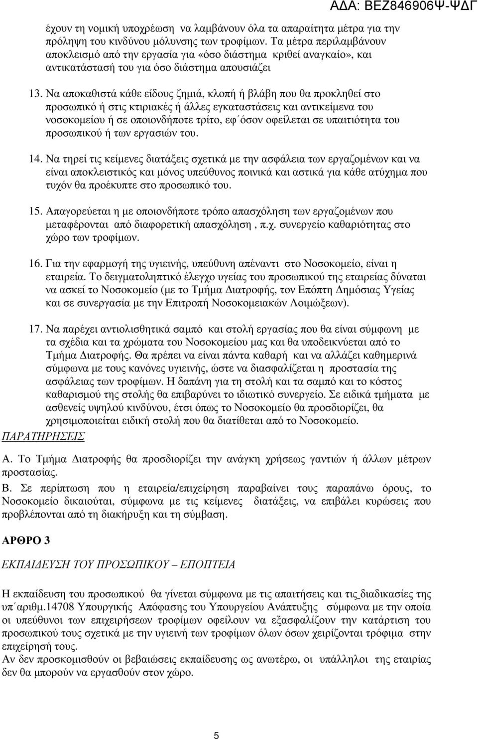 Να αποκαθιστά κάθε είδους ζηµιά, κλοπή ή βλάβη που θα προκληθεί στο προσωπικό ή στις κτιριακές ή άλλες εγκαταστάσεις και αντικείµενα του νοσοκοµείου ή σε οποιονδήποτε τρίτο, εφ όσον οφείλεται σε