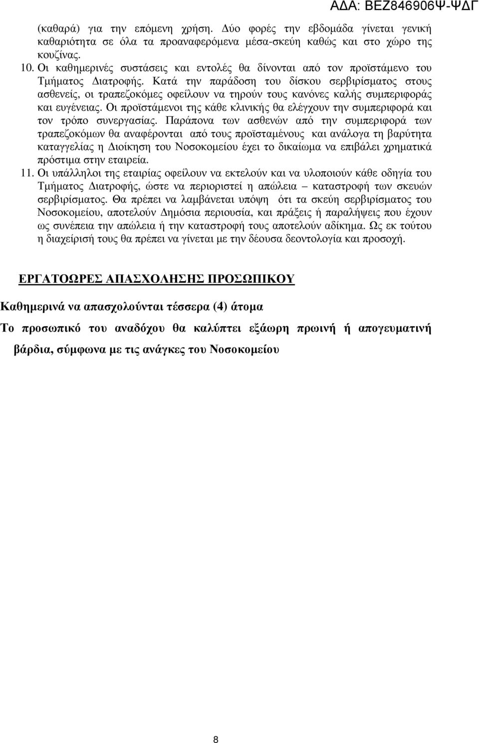 Κατά την παράδοση του δίσκου σερβιρίσµατος στους ασθενείς, οι τραπεζοκόµες οφείλουν να τηρούν τους κανόνες καλής συµπεριφοράς και ευγένειας.