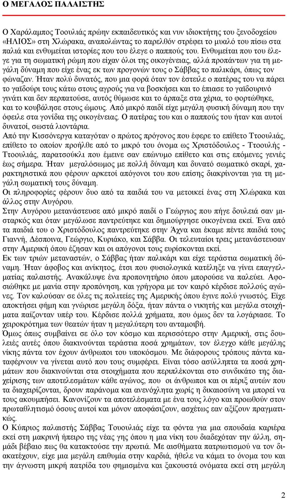 Ενθυμείται που του έλεγε για τη σωματική ρώμη που είχαν όλοι της οικογένειας, αλλά προπάντων για τη μεγάλη δύναμη που είχε ένας εκ των προγονών τους ο Σάββας το παλικάρι, όπως τον φώναζαν.