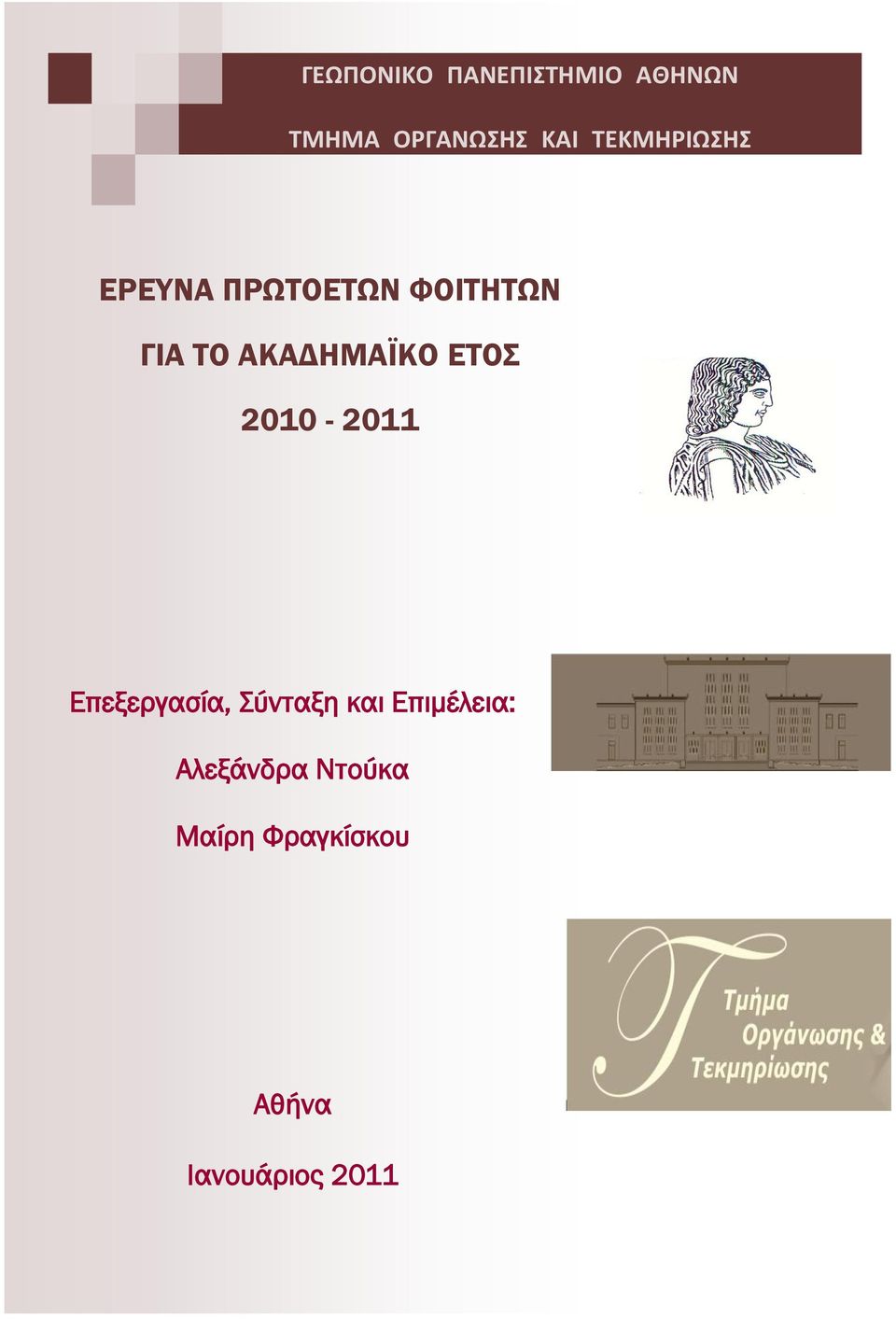 ΑΚΑΔΗΜΑΪΚΟ ΕΤΟΣ 2010-2011 Επεξεργασία, Σύνταξη και