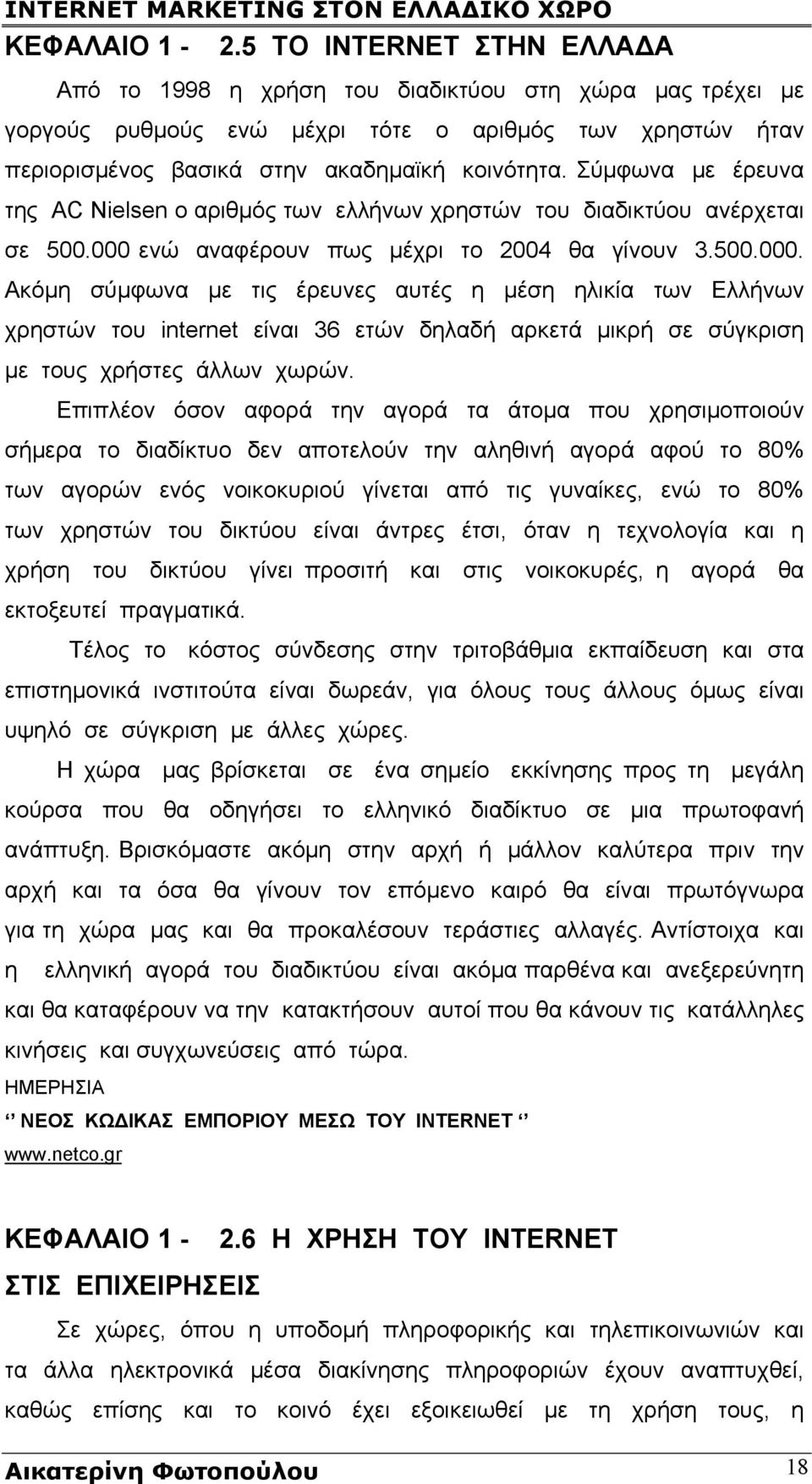 Σύμφωνα με έρευνα της AC Nielsen ο αριθμός των ελλήνων χρηστών του διαδικτύου ανέρχεται σε 500.000 