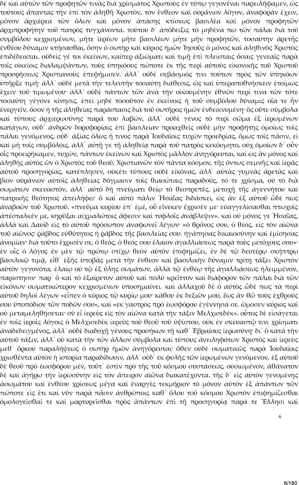 τούτου δ ἀπόδειξις τὸ μηδένα πω τῶν πάλαι διὰ τοῦ συμβόλου κεχρισμένων, μήτε ἱερέων μήτε βασιλέων μήτε μὴν προφητῶν, τοσαύτην ἀρετῆς ἐνθέου δύναμιν κτήσασθαι, ὅσην ὁ σωτὴρ καὶ κύριος ἡμῶν Ἰησοῦς ὁ