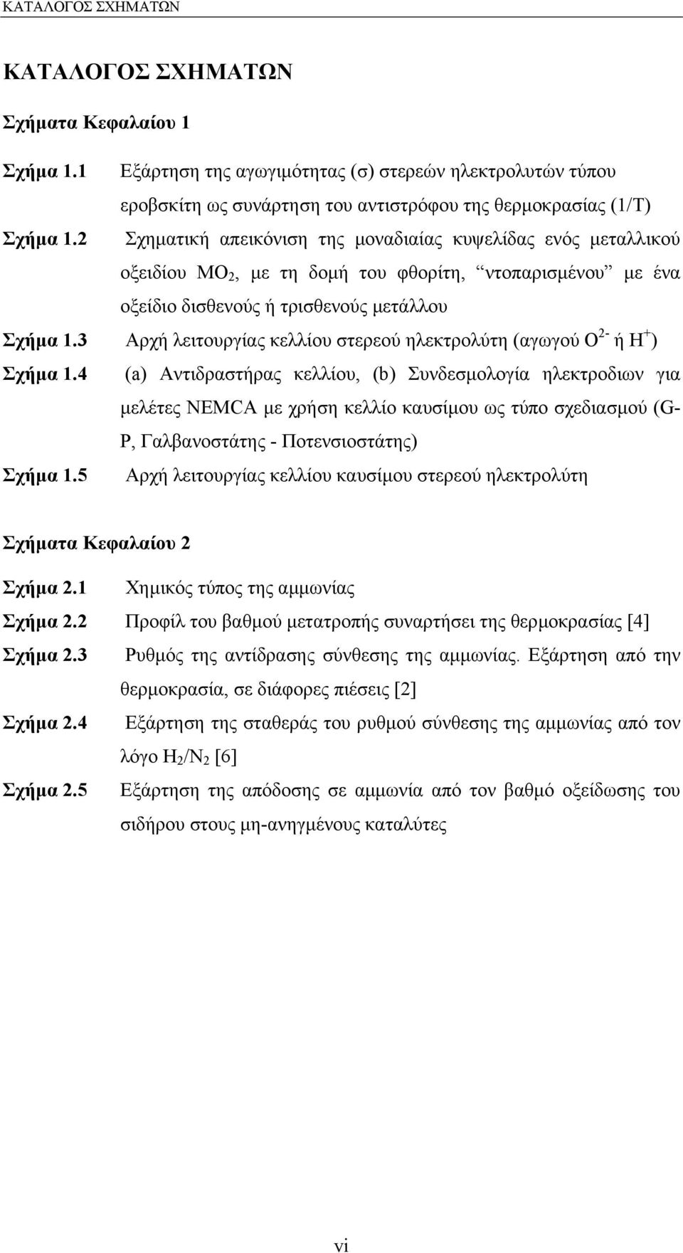 3 Αρχή λειτουργίας κελλίου στερεού ηλεκτρολύτη (αγωγού Ο 2- ή Η + ) Σχήµα 1.