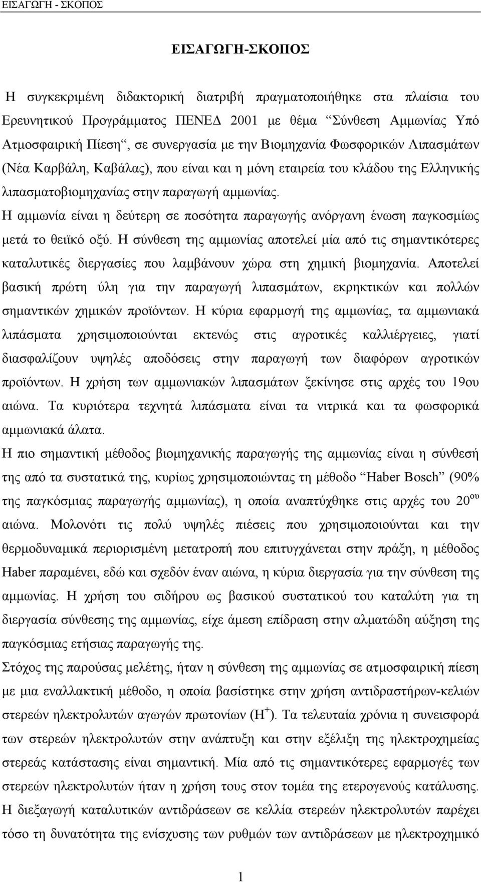 Η αµµωνία είναι η δεύτερη σε ποσότητα παραγωγής ανόργανη ένωση παγκοσµίως µετά το θειϊκό οξύ.