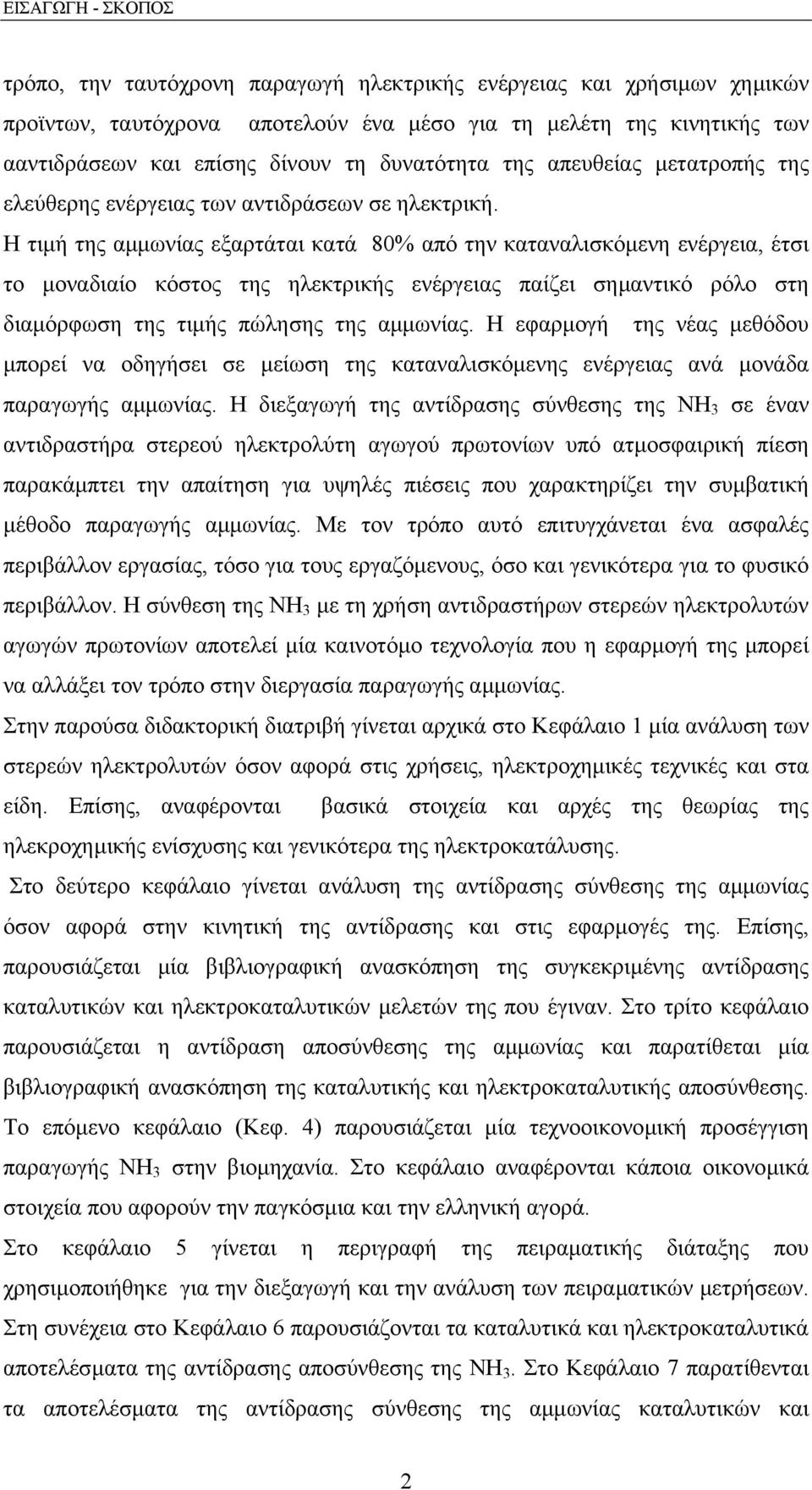 Η τιµή της αµµωνίας εξαρτάται κατά 80% από την καταναλισκόµενη ενέργεια, έτσι το µοναδιαίο κόστος της ηλεκτρικής ενέργειας παίζει σηµαντικό ρόλο στη διαµόρφωση της τιµής πώλησης της αµµωνίας.