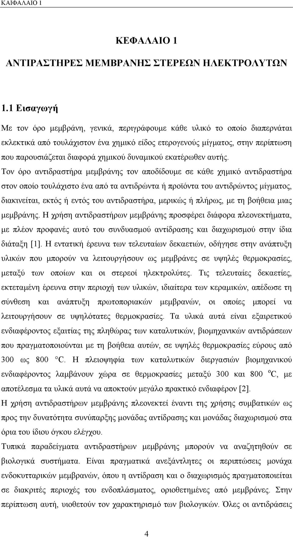 δυναµικού εκατέρωθεν αυτής.