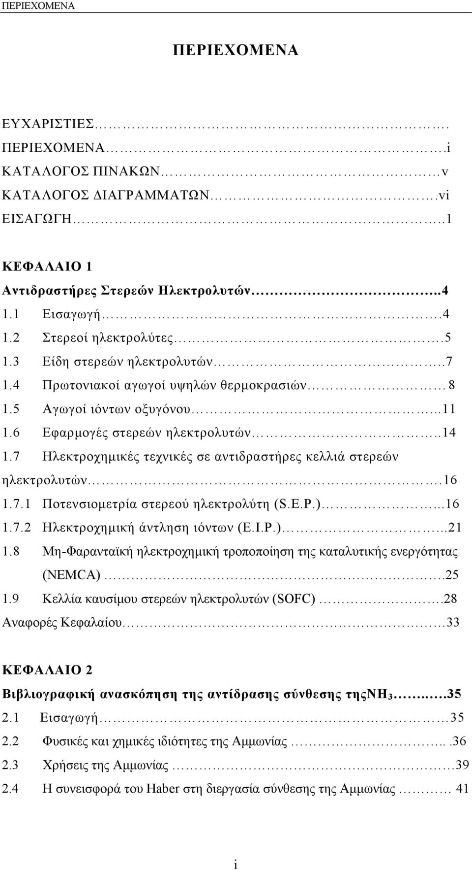 7 Ηλεκτροχηµικές τεχνικές σε αντιδραστήρες κελλιά στερεών ηλεκτρολυτών.16 1.7.1 Ποτενσιοµετρία στερεού ηλεκτρολύτη (S.E.P.)...16 1.7.2 Hλεκτροχηµική άντληση ιόντων (E.I.P.)...21 1.