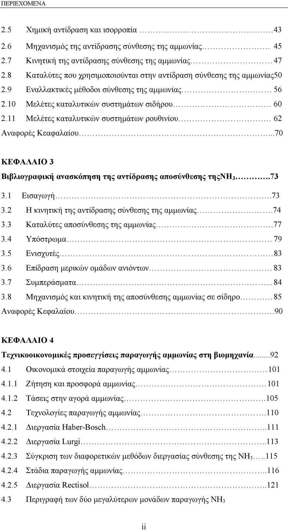 11 Μελέτες καταλυτικών συστηµάτων ρουθινίου. 62 Αναφορές Κεαφαλαίου...70 ΚΕΦΑΛΑΙΟ 3 Βιβλιογραφική ανασκόπηση της αντίδρασης αποσύνθεσης τηςνη 3.73 3.1 Εισαγωγή.73 3.2 Η κινητική της αντίδρασης σύνθεσης της αµµωνίας.