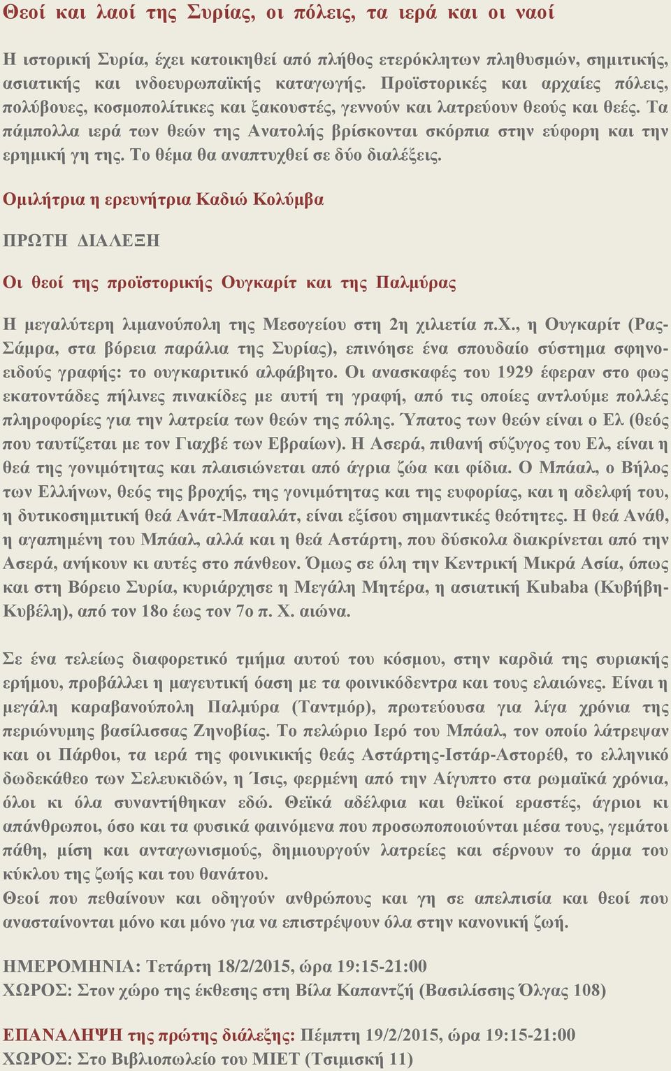 Τα πάμπολλα ιερά των θεών της Ανατολής βρίσκονται σκόρπια στην εύφορη και την ερημική γη της. Το θέμα θα αναπτυχθεί σε δύο διαλέξεις.