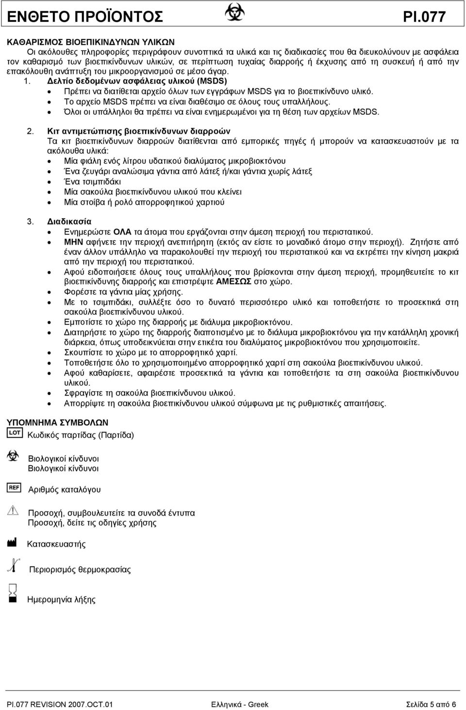 Δελτίο δεδομένων ασφάλειας υλικού (MSDS) Πρέπει να διατίθεται αρχείο όλων των εγγράφων MSDS για το βιοεπικίνδυνο υλικό. Το αρχείο MSDS πρέπει να είναι διαθέσιμο σε όλους τους υπαλλήλους.