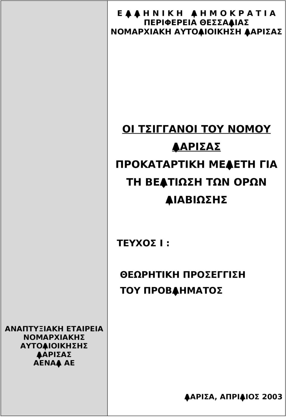 ΤΗ ΒΕΛΤΙΩΣΗ ΤΩΝ ΟΡΩΝ ΔΙΑΒΙΩΣΗΣ ΤΕΥΧΟΣ Ι : ΘΕΩΡΗΤΙΚΗ ΠΡΟΣΕΓΓΙΣΗ ΤΟΥ