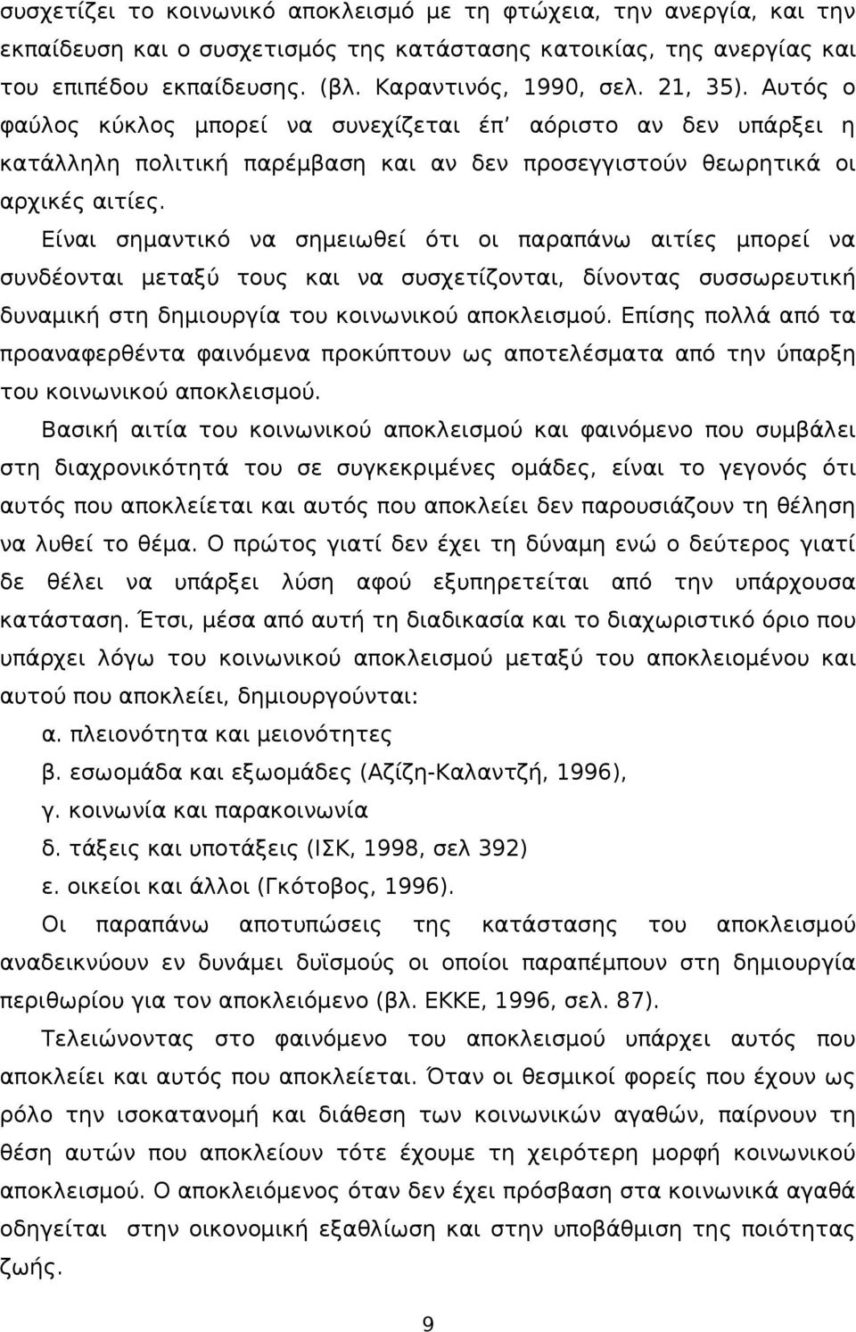 Είναι σημαντικό να σημειωθεί ότι οι παραπάνω αιτίες μπορεί να συνδέονται μεταξύ τους και να συσχετίζονται, δίνοντας συσσωρευτική δυναμική στη δημιουργία του κοινωνικού αποκλεισμού.