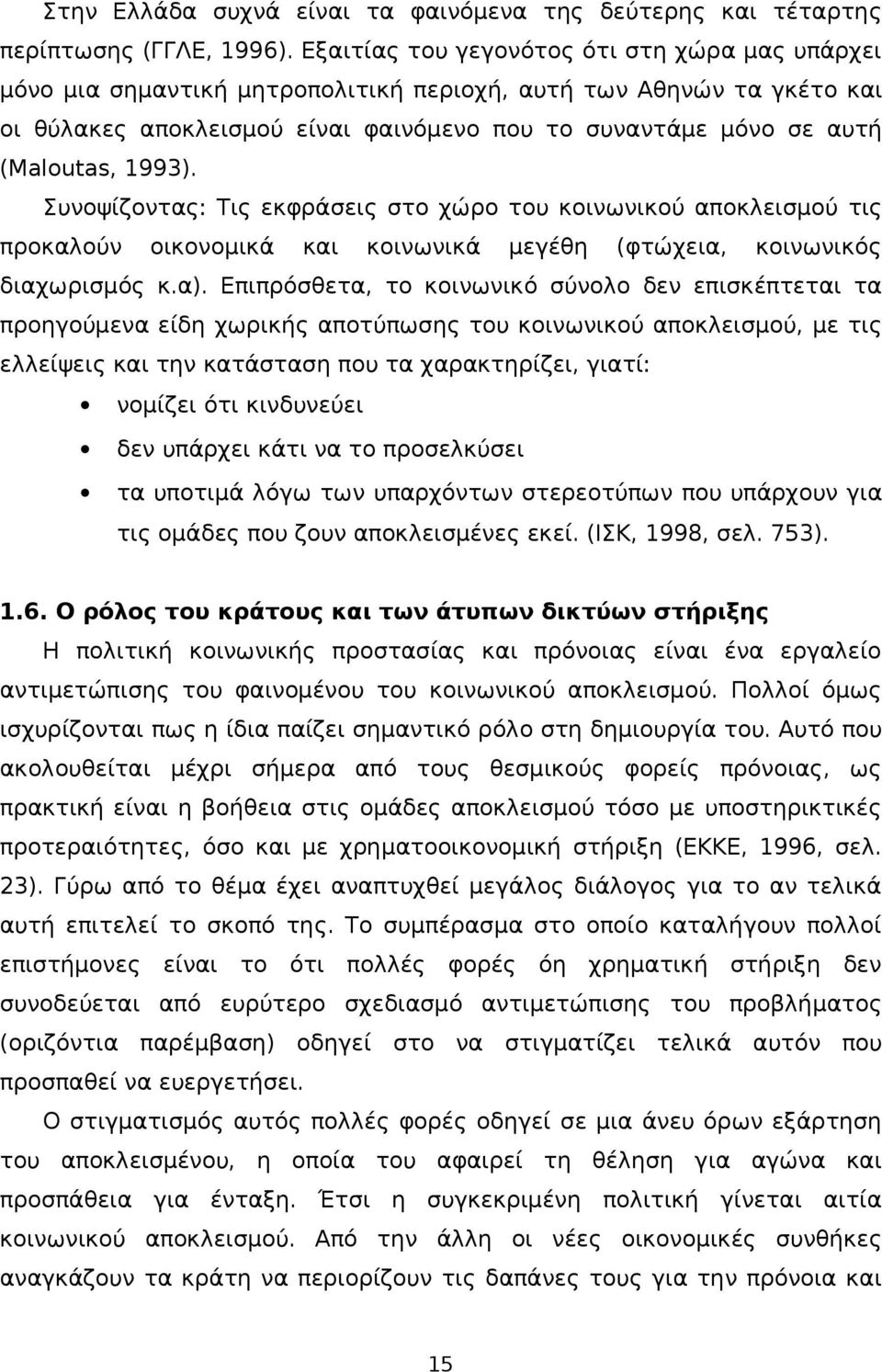 1993). Συνοψίζοντας: Τις εκφράσεις στο χώρο του κοινωνικού αποκλεισμού τις προκαλούν οικονομικά και κοινωνικά μεγέθη (φτώχεια, κοινωνικός διαχωρισμός κ.α).