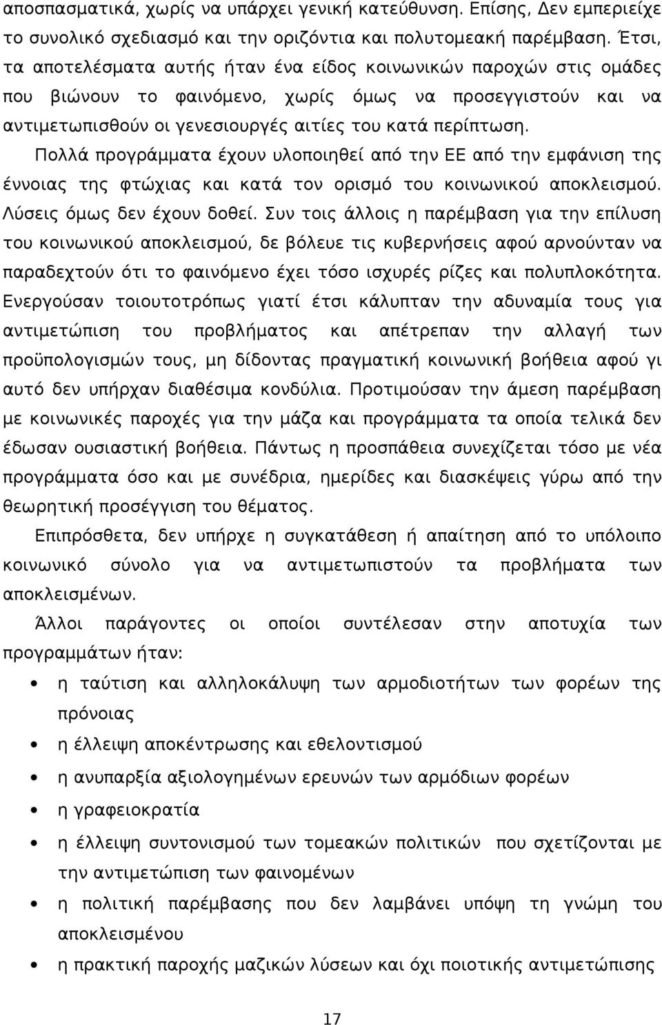 Πολλά προγράμματα έχουν υλοποιηθεί από την ΕΕ από την εμφάνιση της έννοιας της φτώχιας και κατά τον ορισμό του κοινωνικού αποκλεισμού. Λύσεις όμως δεν έχουν δοθεί.