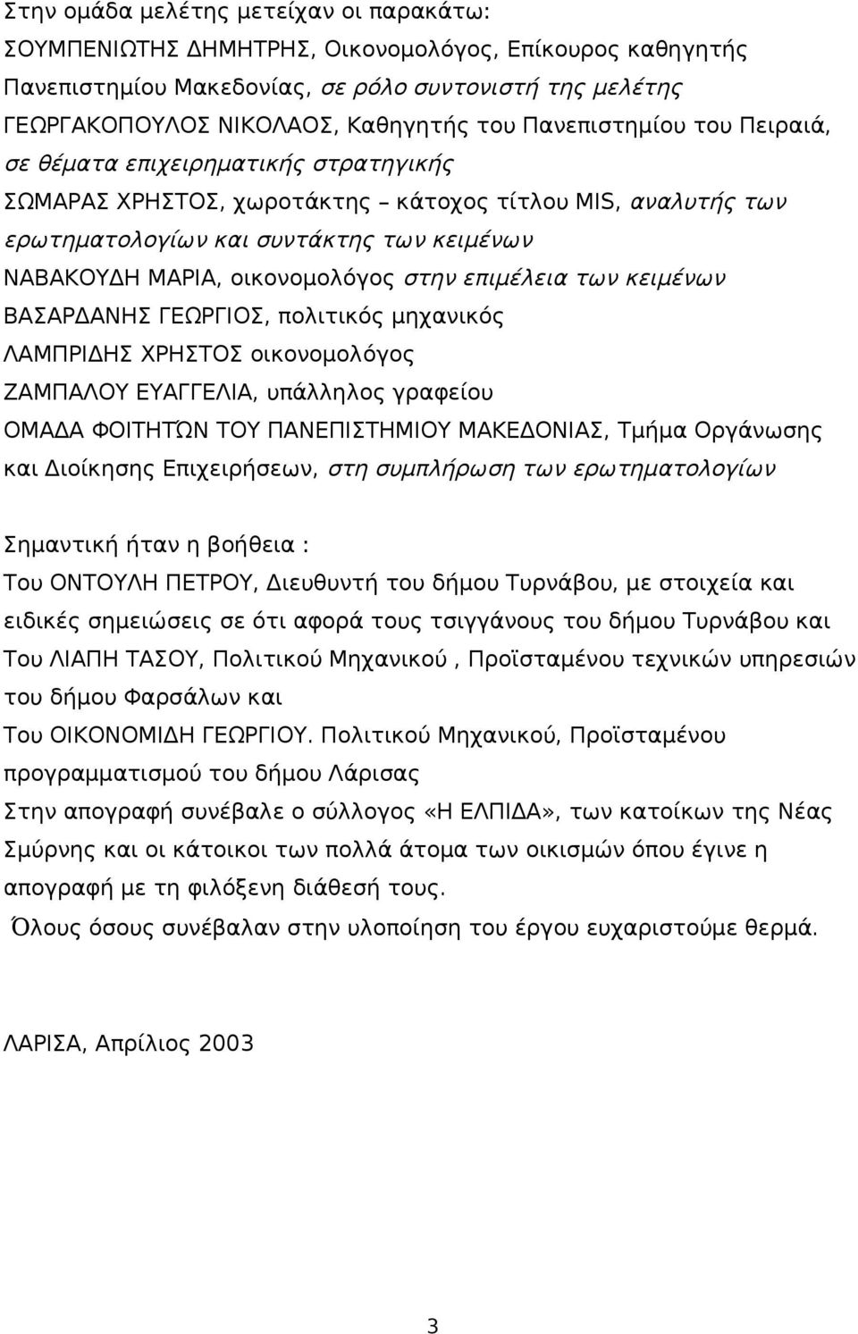 στην επιμέλεια των κειμένων ΒΑΣΑΡΔΑΝΗΣ ΓΕΩΡΓΙΟΣ, πολιτικός μηχανικός ΛΑΜΠΡΙΔΗΣ ΧΡΗΣΤΟΣ οικονομολόγος ΖΑΜΠΑΛΟΥ ΕΥΑΓΓΕΛΙΑ, υπάλληλος γραφείου ΟΜΑΔΑ ΦΟΙΤΗΤΏΝ ΤΟΥ ΠΑΝΕΠΙΣΤΗΜΙΟΥ ΜΑΚΕΔΟΝΙΑΣ, Τμήμα