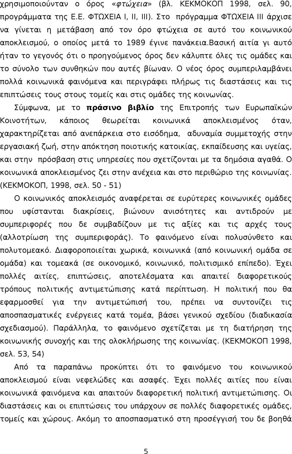 βασική αιτία γι αυτό ήταν το γεγονός ότι ο προηγούμενος όρος δεν κάλυπτε όλες τις ομάδες και το σύνολο των συνθηκών που αυτές βίωναν.