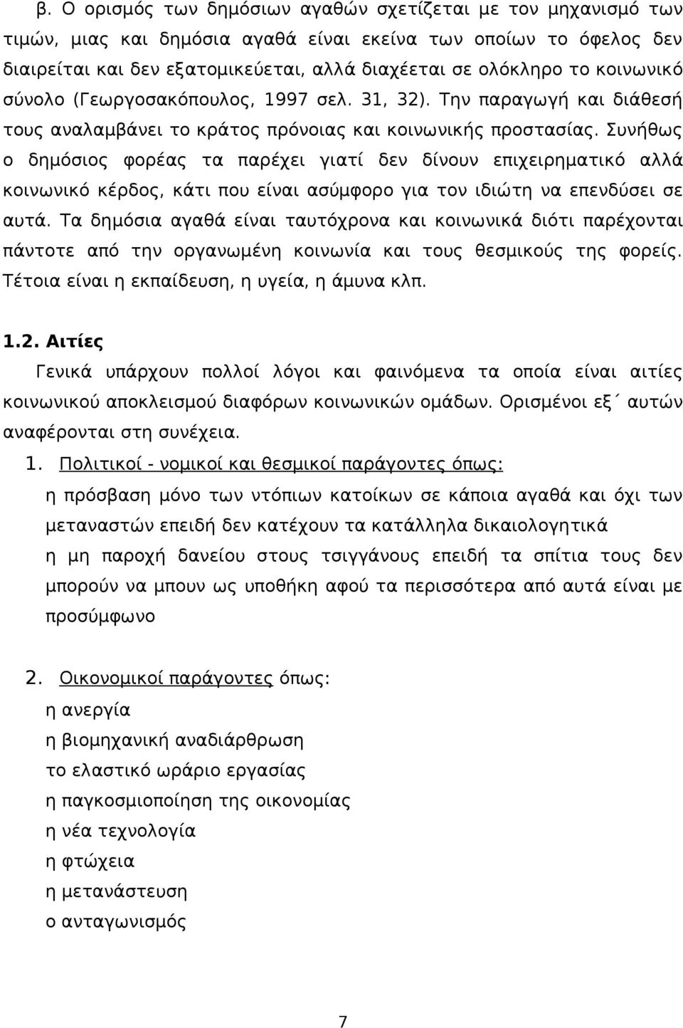 Συνήθως ο δημόσιος φορέας τα παρέχει γιατί δεν δίνουν επιχειρηματικό αλλά κοινωνικό κέρδος, κάτι που είναι ασύμφορο για τον ιδιώτη να επενδύσει σε αυτά.