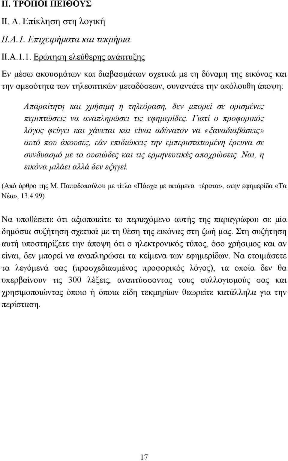 1. Ερώτηση ελεύθερης ανάπτυξης Εν µέσω ακουσµάτων και διαβασµάτων σχετικά µε τη δύναµη της εικόνας και την αµεσότητα των τηλεοπτικών µεταδόσεων, συναντάτε την ακόλουθη άποψη: Απαραίτητη και χρήσιµη η