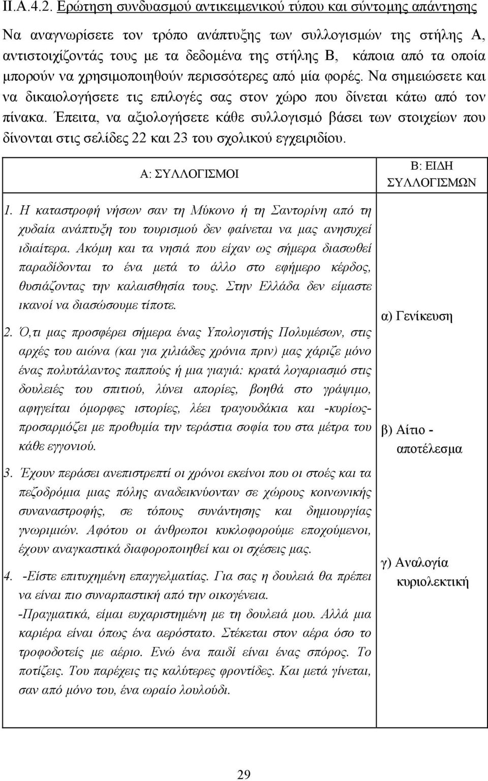 µπορούν να χρησιµοποιηθούν περισσότερες από µία φορές. Να σηµειώσετε και να δικαιολογήσετε τις επιλογές σας στον χώρο που δίνεται κάτω από τον πίνακα.