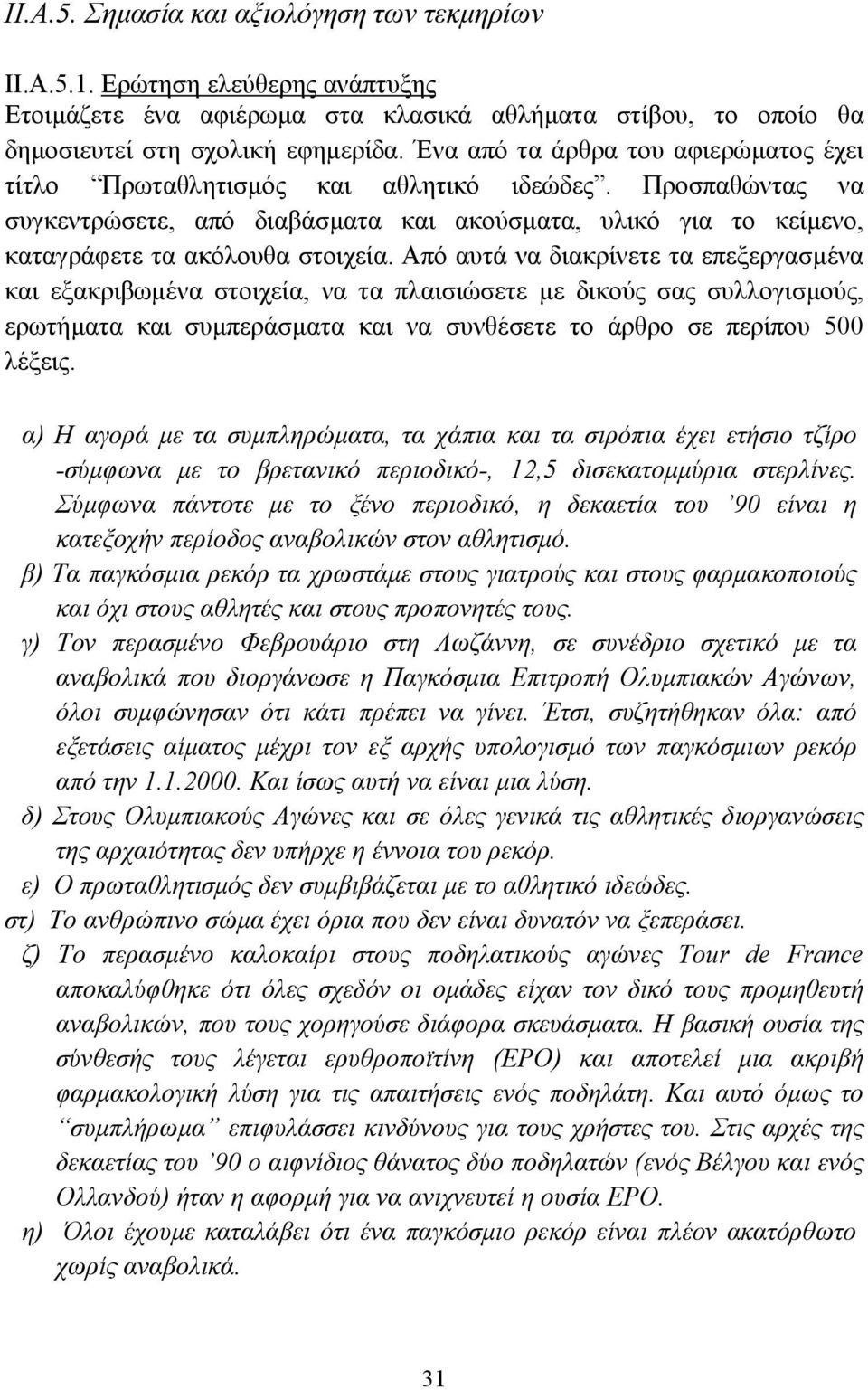 Από αυτά να διακρίνετε τα επεξεργασµένα και εξακριβωµένα στοιχεία, να τα πλαισιώσετε µε δικούς σας συλλογισµούς, ερωτήµατα και συµπεράσµατα και να συνθέσετε το άρθρο σε περίπου 500 λέξεις.