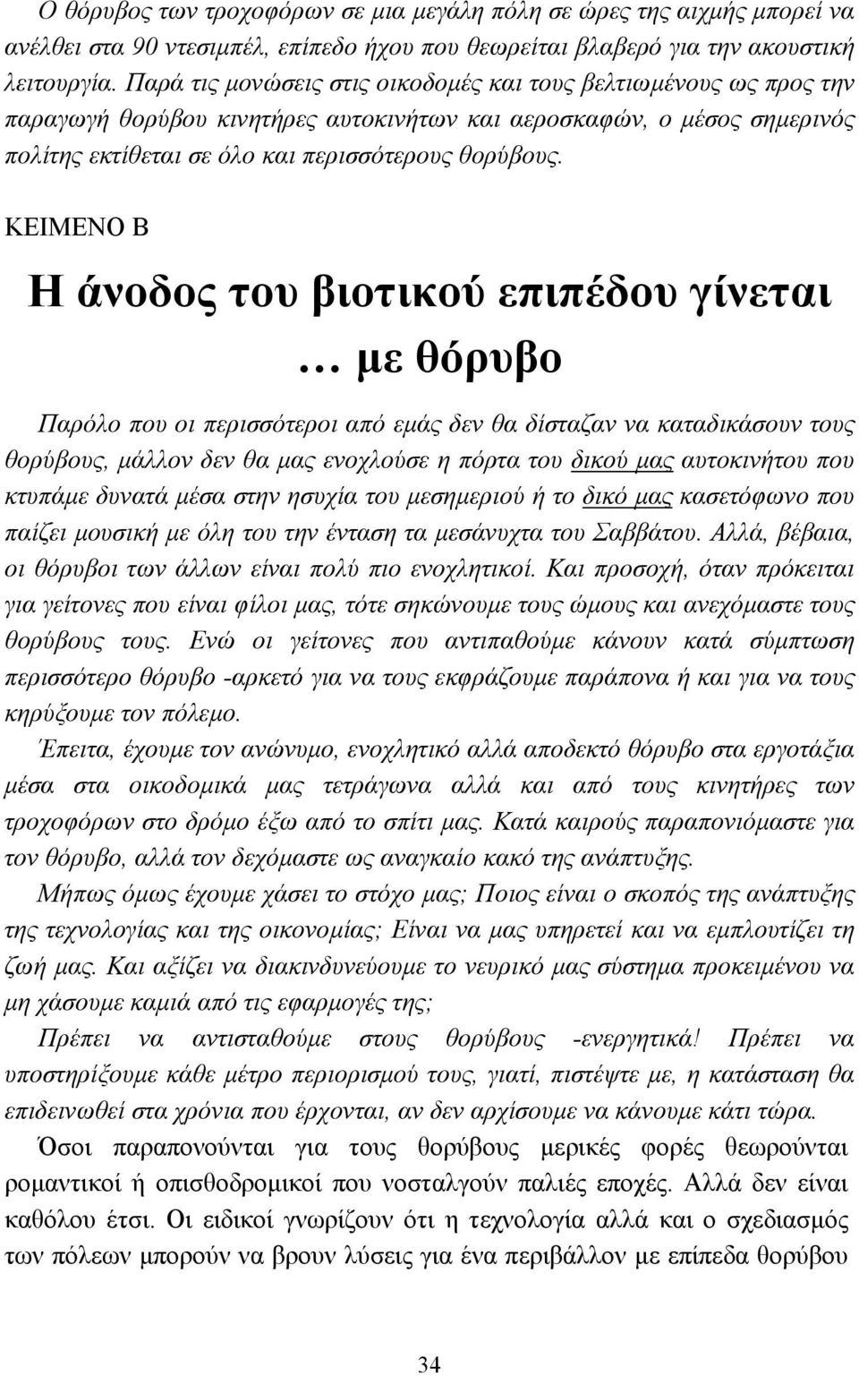 ΚΕΙΜΕΝΟ Β Η άνοδος του βιοτικού επιπέδου γίνεται µε θόρυβο Παρόλο που οι περισσότεροι από εµάς δεν θα δίσταζαν να καταδικάσουν τους θορύβους, µάλλον δεν θα µας ενοχλούσε η πόρτα του δικού µας