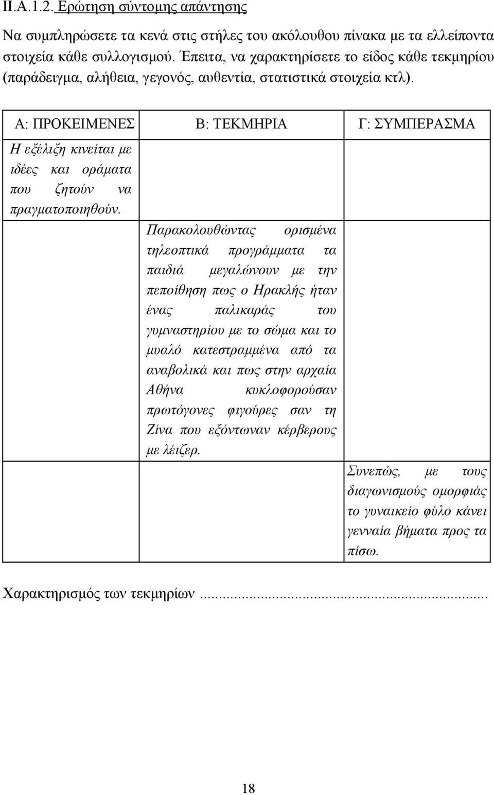 Α: ΠΡΟΚΕΙΜΕΝΕΣ Β: ΤΕΚΜΗΡΙΑ Γ: ΣΥΜΠΕΡΑΣΜΑ Η εξέλιξη κινείται µε ιδέες και οράµατα που ζητούν να πραγµατοποιηθούν.