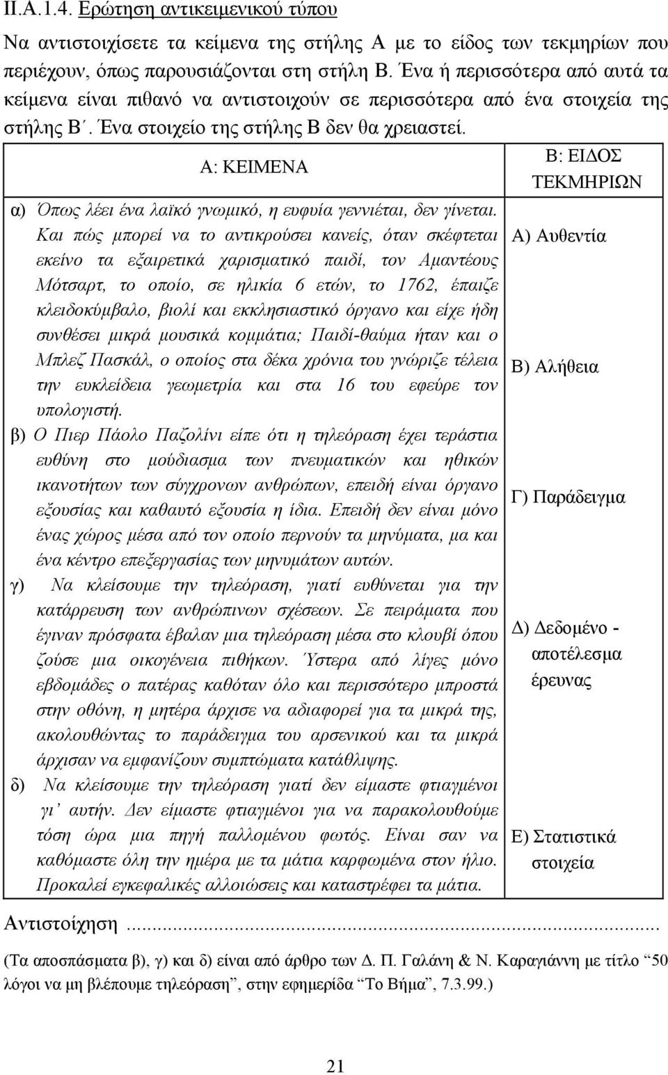 Α: ΚΕΙΜΕΝΑ α) Όπως λέει ένα λαϊκό γνωµικό, η ευφυία γεννιέται, δεν γίνεται.